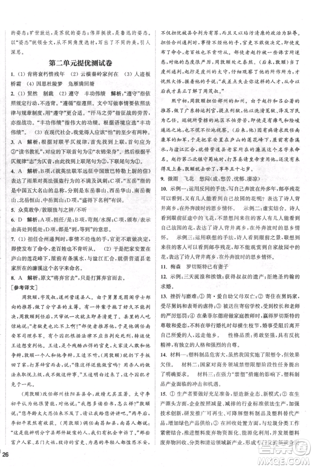 南京大學(xué)出版社2021提優(yōu)訓(xùn)練課課練九年級上冊語文人教版徐州專版參考答案
