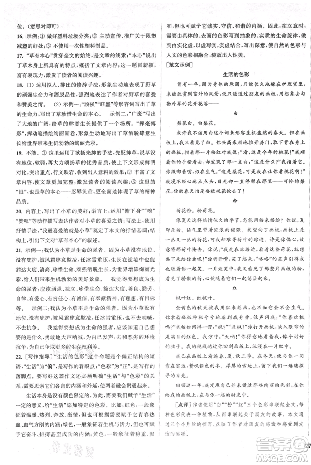 南京大學(xué)出版社2021提優(yōu)訓(xùn)練課課練九年級上冊語文人教版徐州專版參考答案