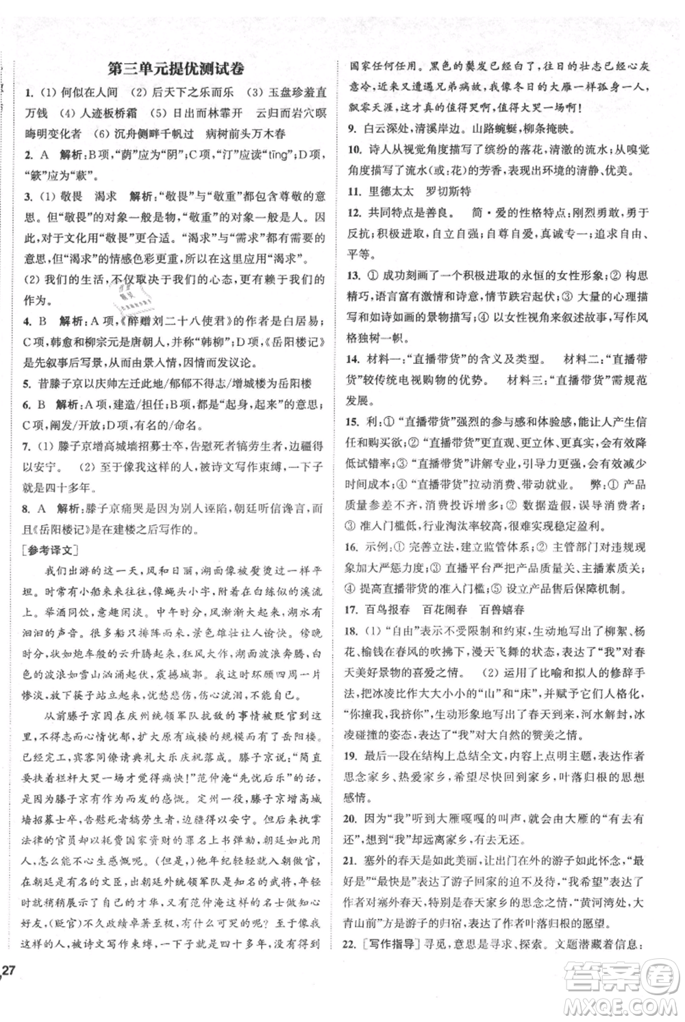 南京大學(xué)出版社2021提優(yōu)訓(xùn)練課課練九年級上冊語文人教版徐州專版參考答案