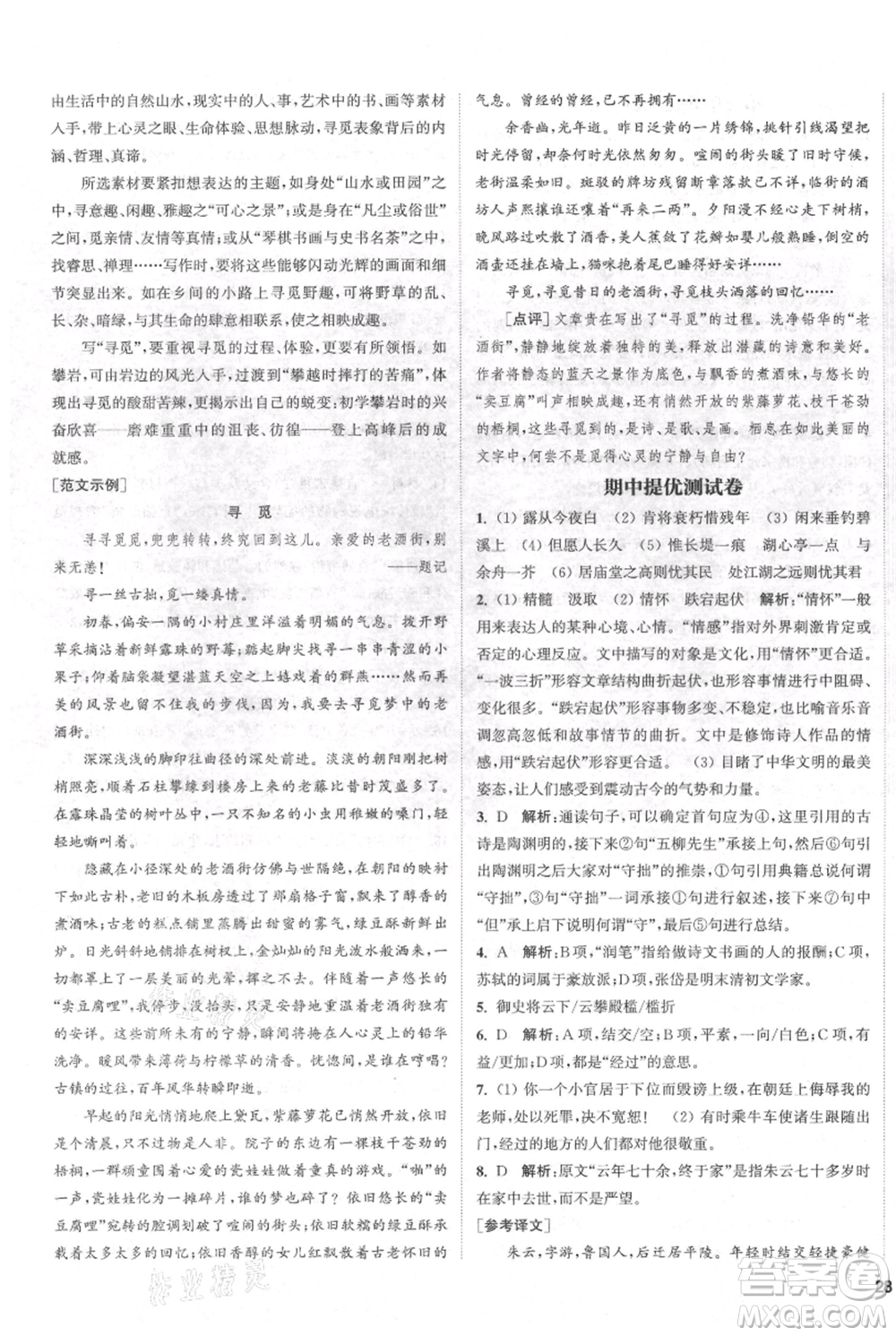 南京大學(xué)出版社2021提優(yōu)訓(xùn)練課課練九年級上冊語文人教版徐州專版參考答案