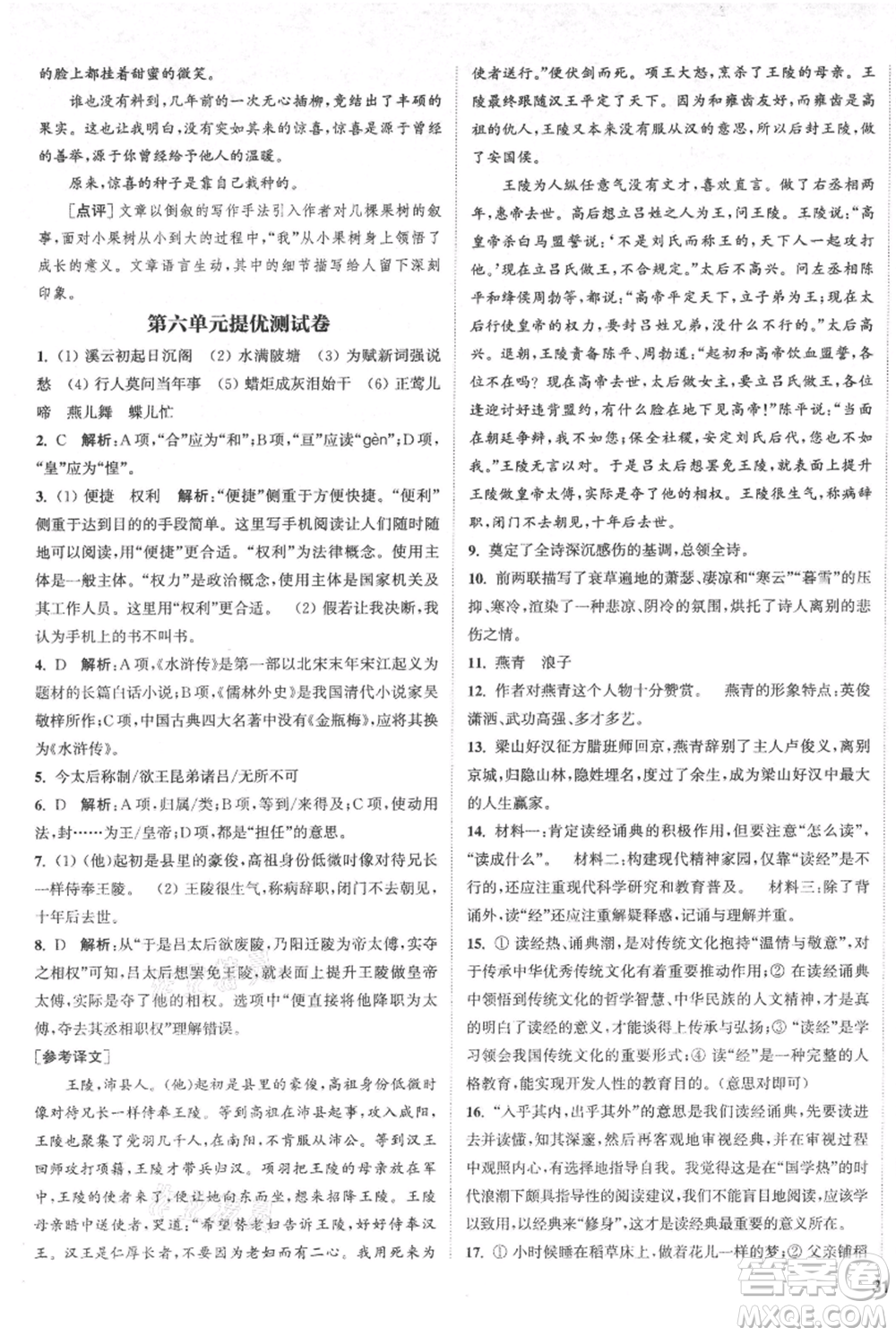 南京大學(xué)出版社2021提優(yōu)訓(xùn)練課課練九年級上冊語文人教版徐州專版參考答案