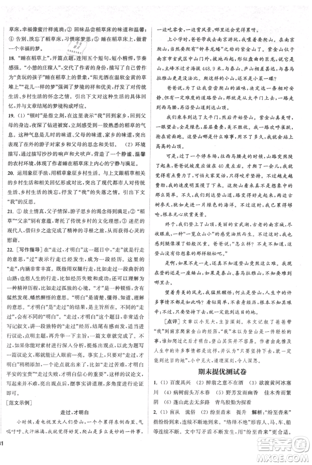 南京大學(xué)出版社2021提優(yōu)訓(xùn)練課課練九年級上冊語文人教版徐州專版參考答案