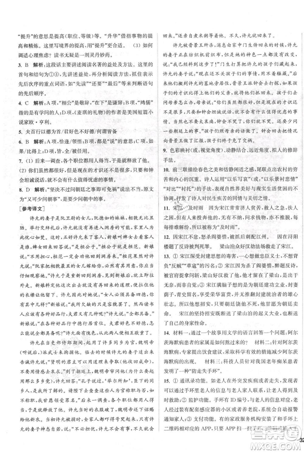 南京大學(xué)出版社2021提優(yōu)訓(xùn)練課課練九年級上冊語文人教版徐州專版參考答案