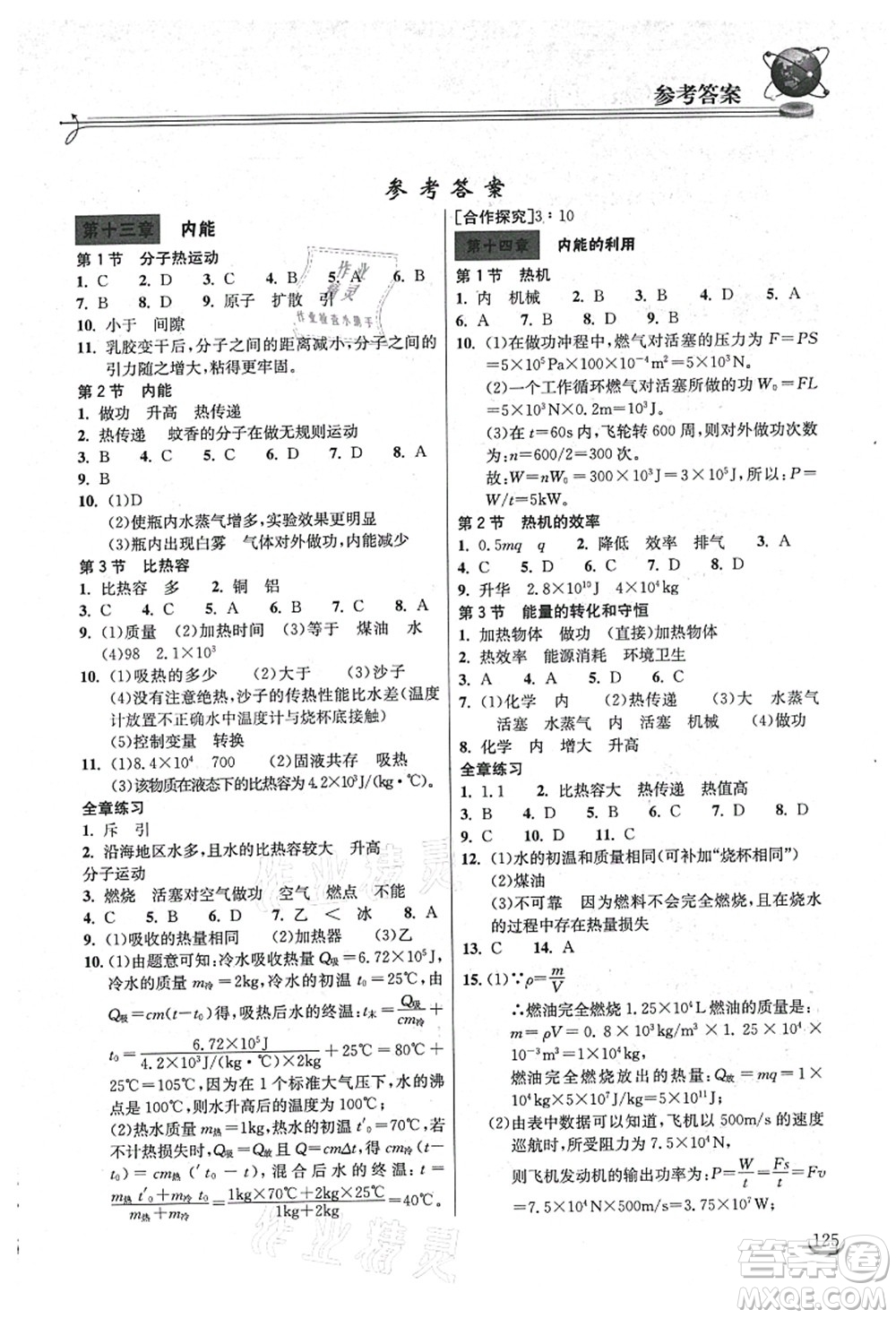 湖北教育出版社2021長江作業(yè)本同步練習(xí)冊九年級(jí)物理上冊人教版答案