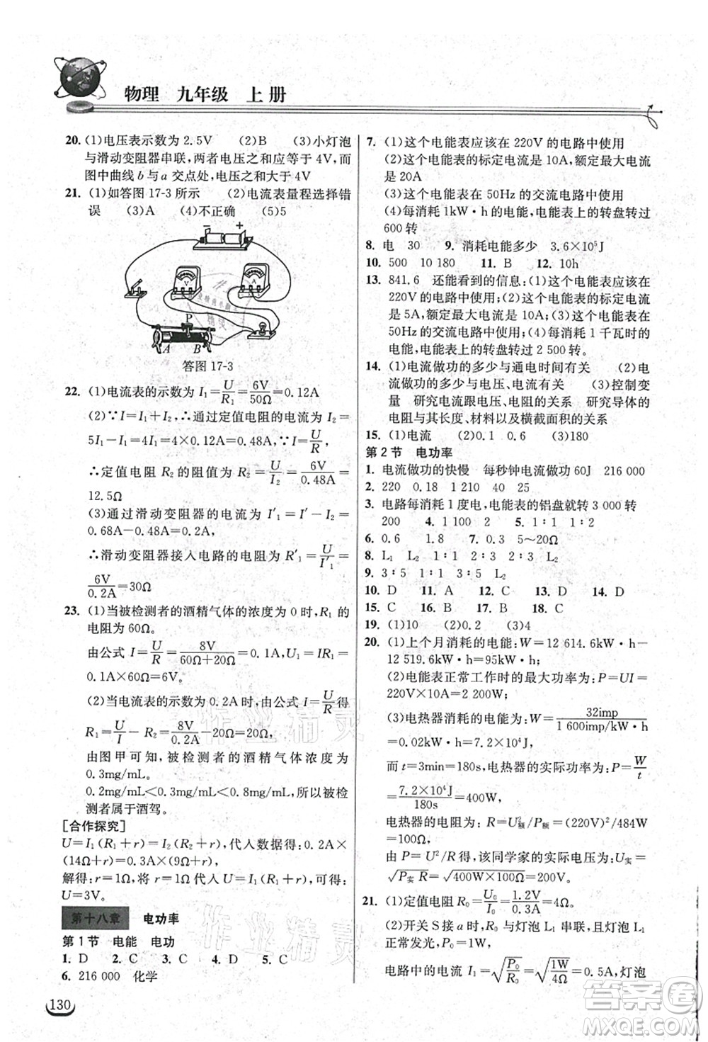 湖北教育出版社2021長江作業(yè)本同步練習(xí)冊九年級(jí)物理上冊人教版答案