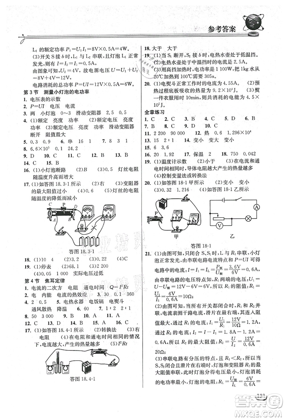 湖北教育出版社2021長江作業(yè)本同步練習(xí)冊九年級(jí)物理上冊人教版答案