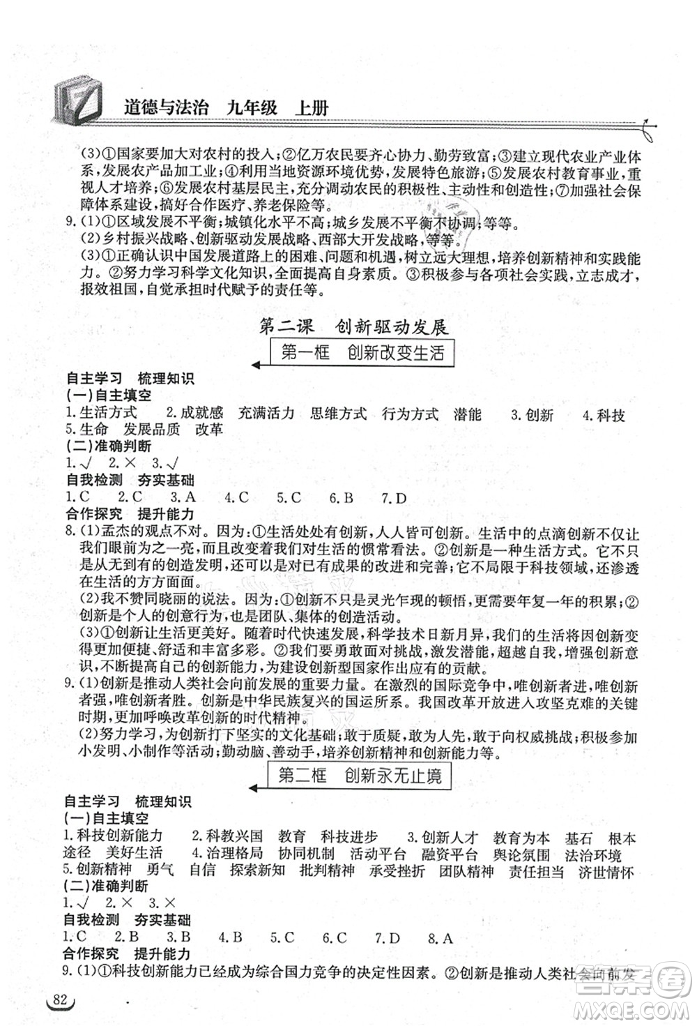 湖北教育出版社2021長(zhǎng)江作業(yè)本同步練習(xí)冊(cè)九年級(jí)道德與法治上冊(cè)人教版答案