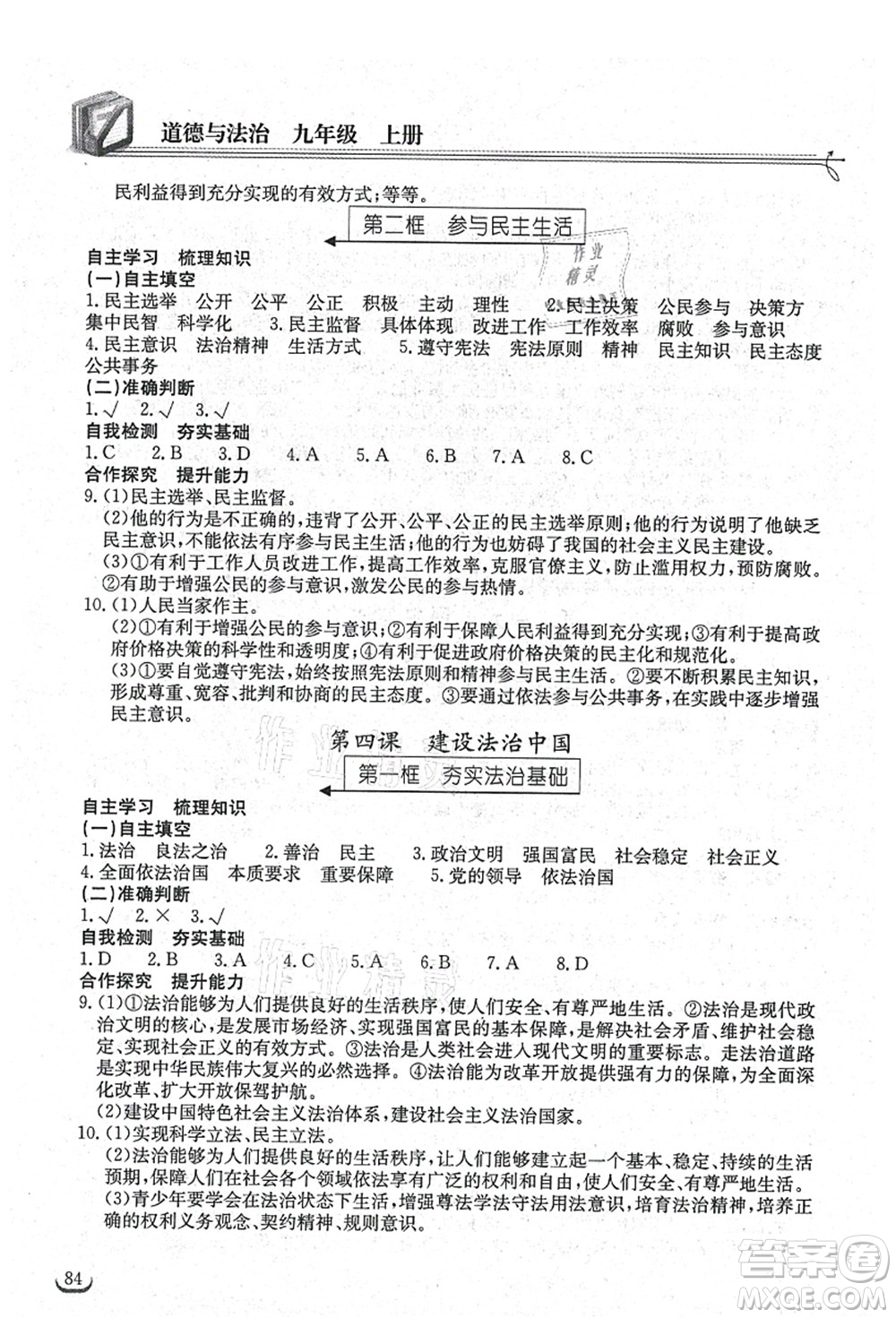 湖北教育出版社2021長(zhǎng)江作業(yè)本同步練習(xí)冊(cè)九年級(jí)道德與法治上冊(cè)人教版答案