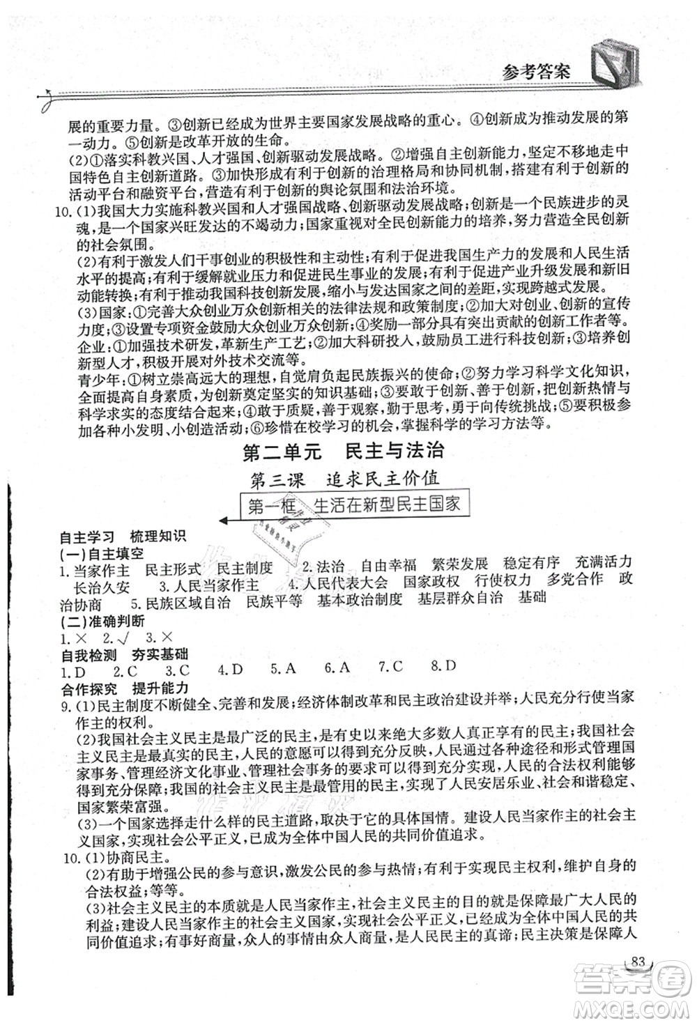 湖北教育出版社2021長(zhǎng)江作業(yè)本同步練習(xí)冊(cè)九年級(jí)道德與法治上冊(cè)人教版答案