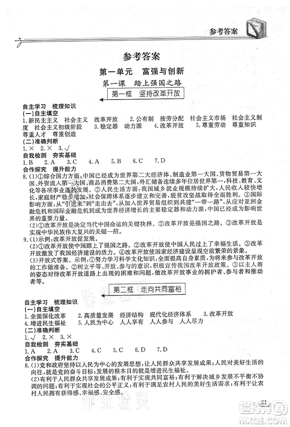 湖北教育出版社2021長(zhǎng)江作業(yè)本同步練習(xí)冊(cè)九年級(jí)道德與法治上冊(cè)人教版答案