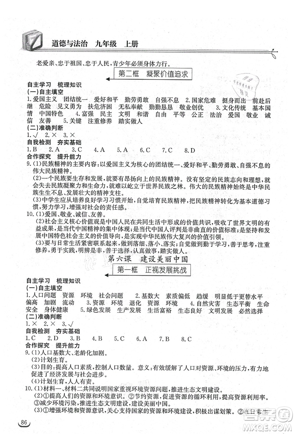 湖北教育出版社2021長(zhǎng)江作業(yè)本同步練習(xí)冊(cè)九年級(jí)道德與法治上冊(cè)人教版答案
