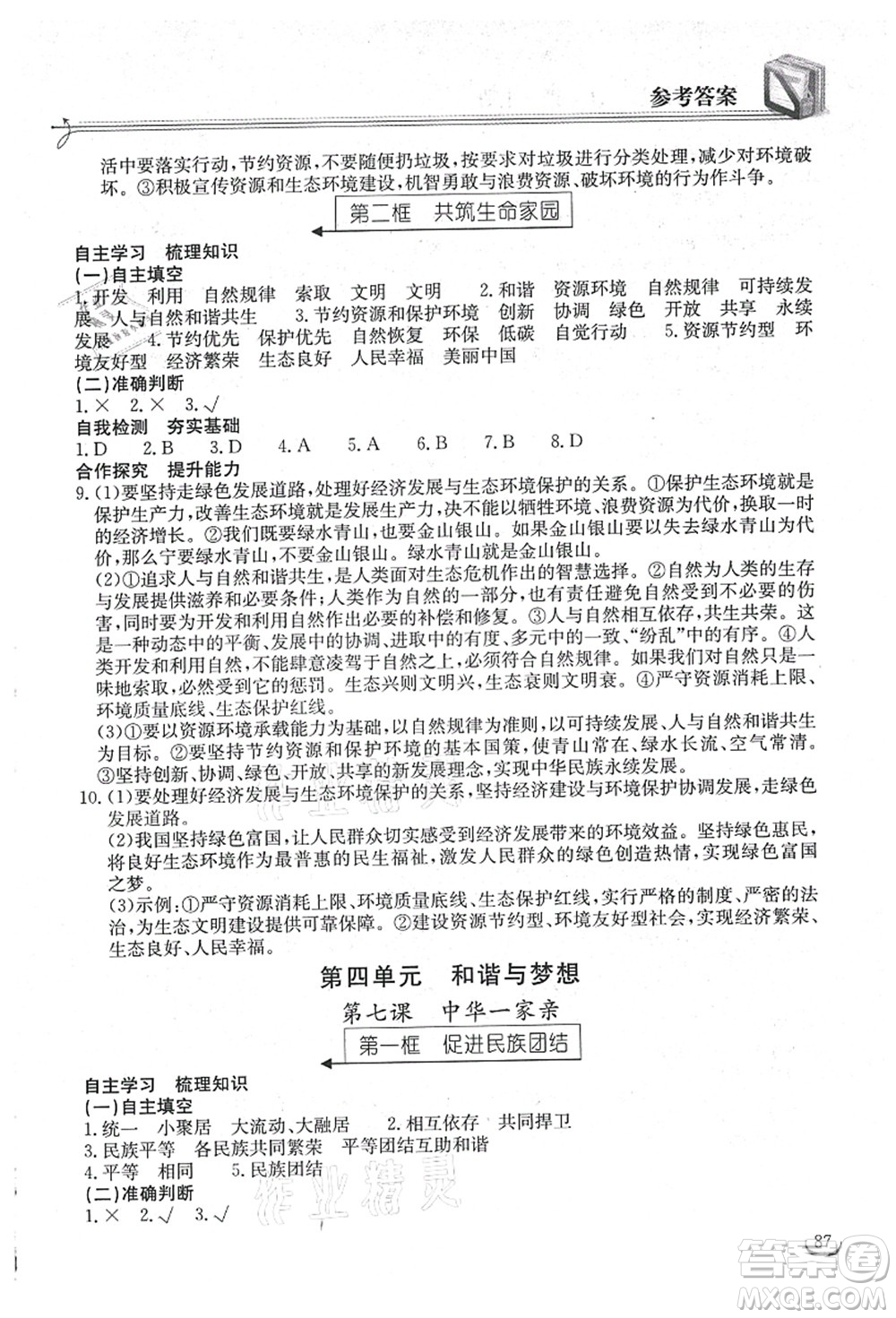 湖北教育出版社2021長(zhǎng)江作業(yè)本同步練習(xí)冊(cè)九年級(jí)道德與法治上冊(cè)人教版答案