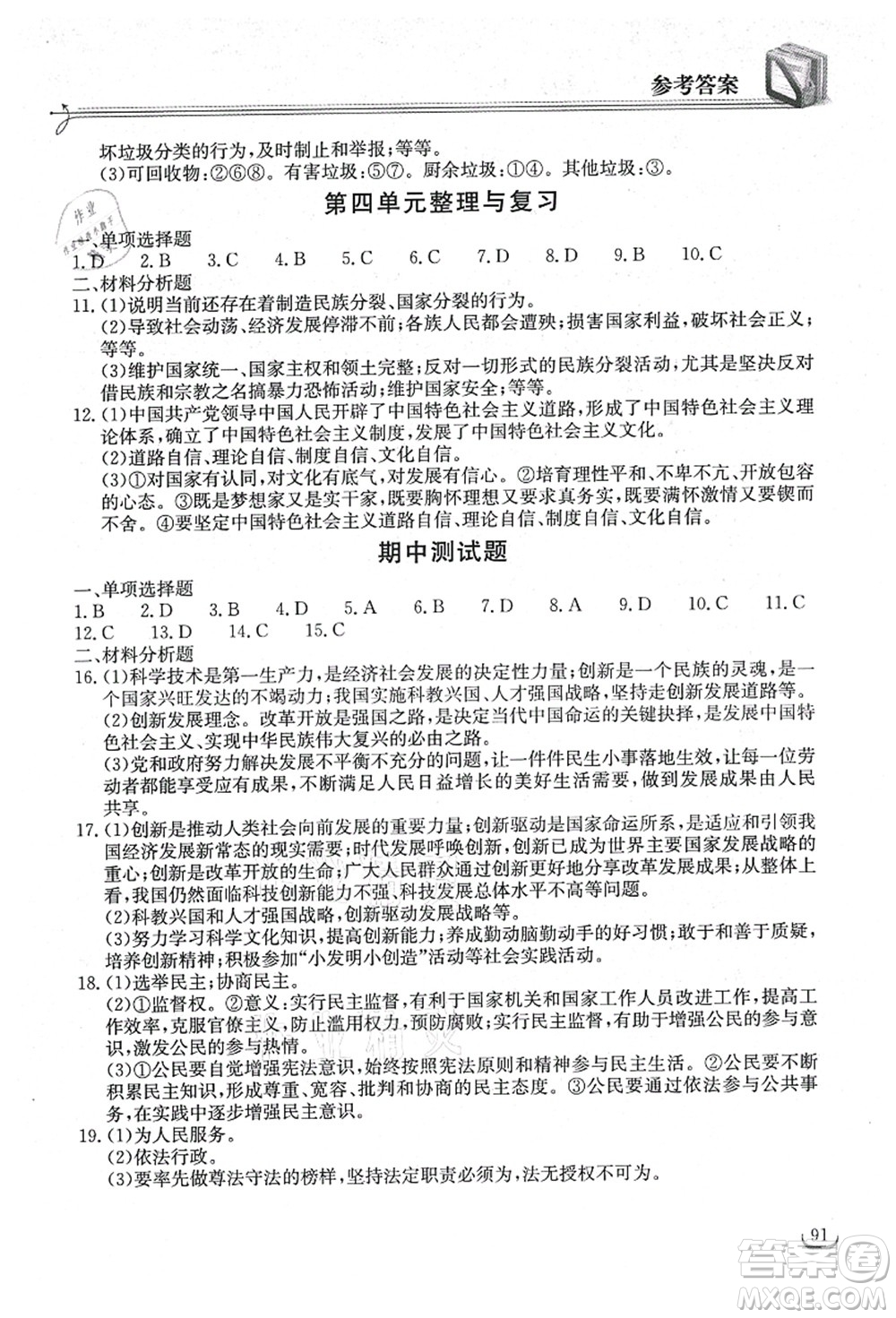 湖北教育出版社2021長(zhǎng)江作業(yè)本同步練習(xí)冊(cè)九年級(jí)道德與法治上冊(cè)人教版答案