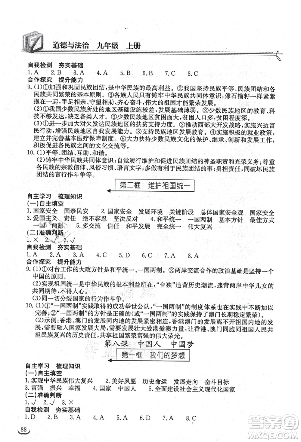 湖北教育出版社2021長(zhǎng)江作業(yè)本同步練習(xí)冊(cè)九年級(jí)道德與法治上冊(cè)人教版答案
