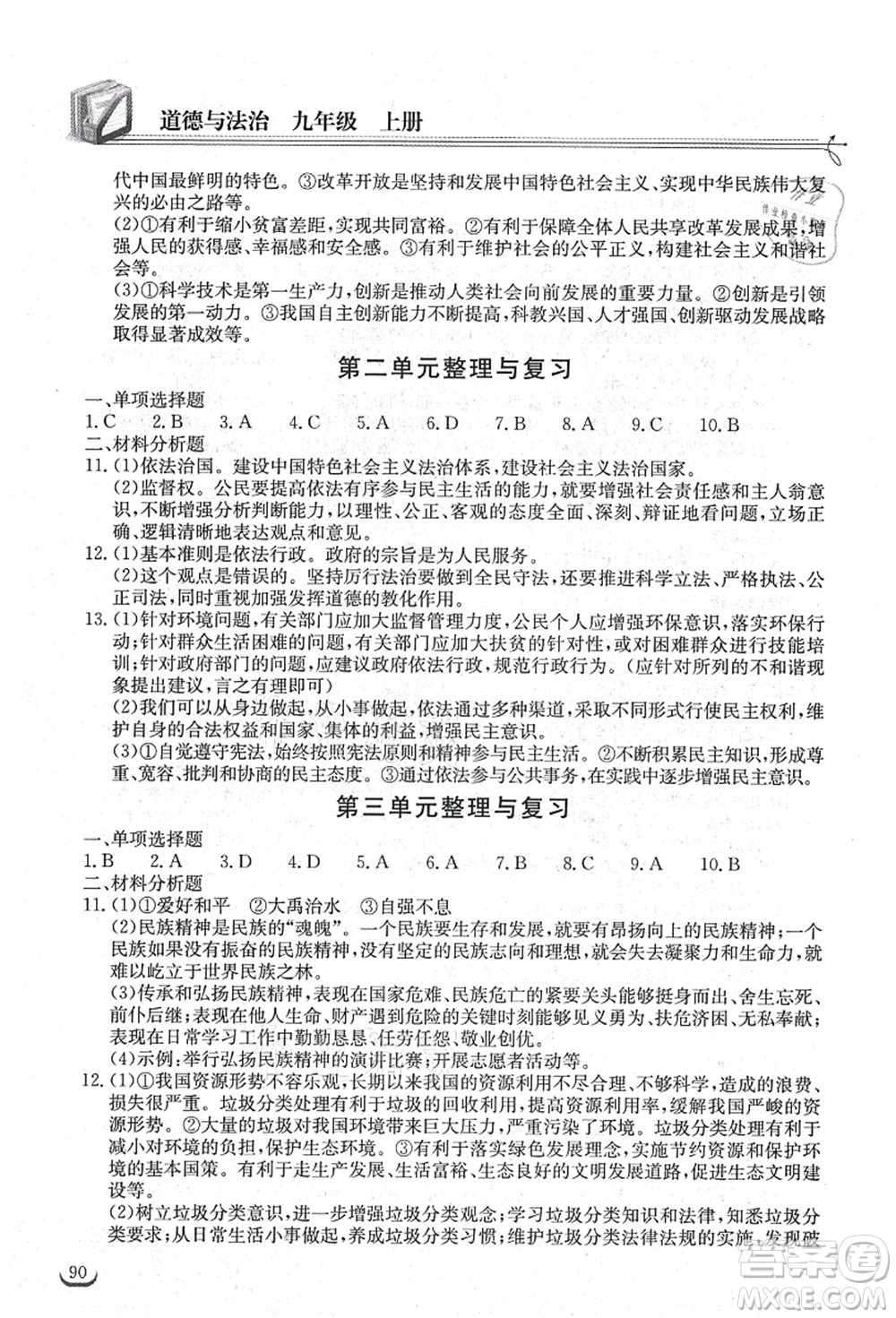 湖北教育出版社2021長(zhǎng)江作業(yè)本同步練習(xí)冊(cè)九年級(jí)道德與法治上冊(cè)人教版答案