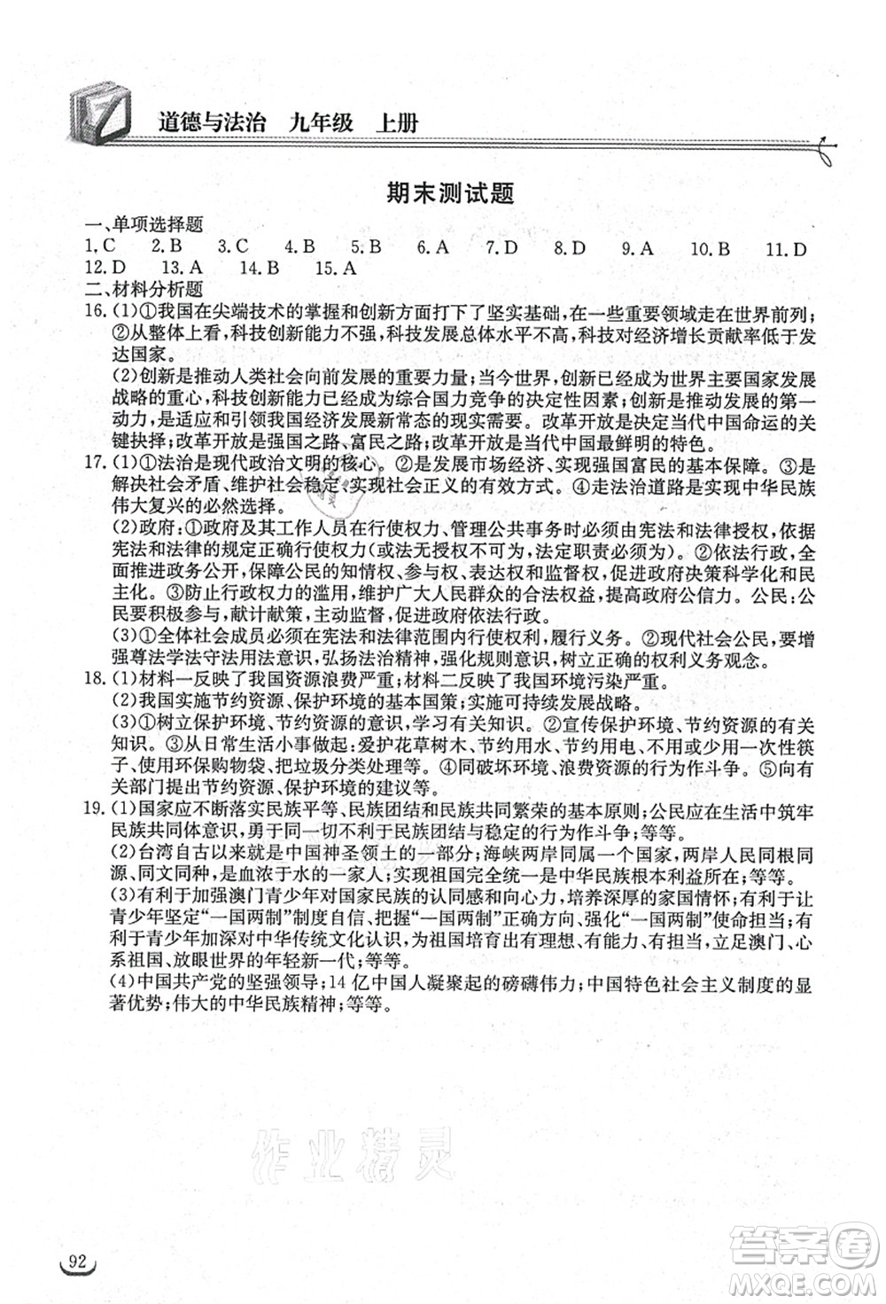 湖北教育出版社2021長(zhǎng)江作業(yè)本同步練習(xí)冊(cè)九年級(jí)道德與法治上冊(cè)人教版答案