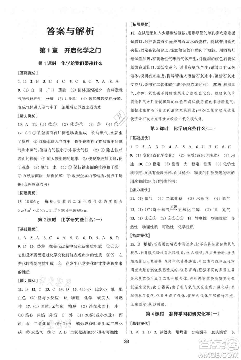 南京大學(xué)出版社2021提優(yōu)訓(xùn)練課課練九年級上冊化學(xué)國標(biāo)上海版徐州專版參考答案
