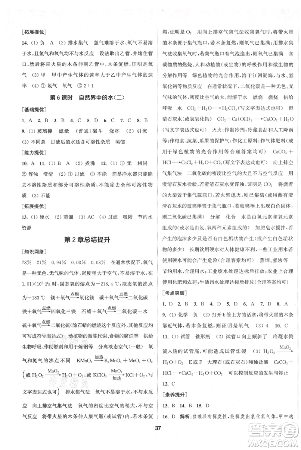 南京大學(xué)出版社2021提優(yōu)訓(xùn)練課課練九年級上冊化學(xué)國標(biāo)上海版徐州專版參考答案