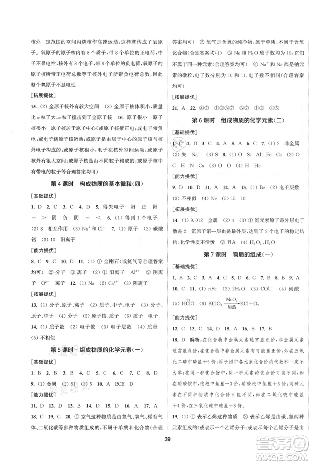 南京大學(xué)出版社2021提優(yōu)訓(xùn)練課課練九年級上冊化學(xué)國標(biāo)上海版徐州專版參考答案