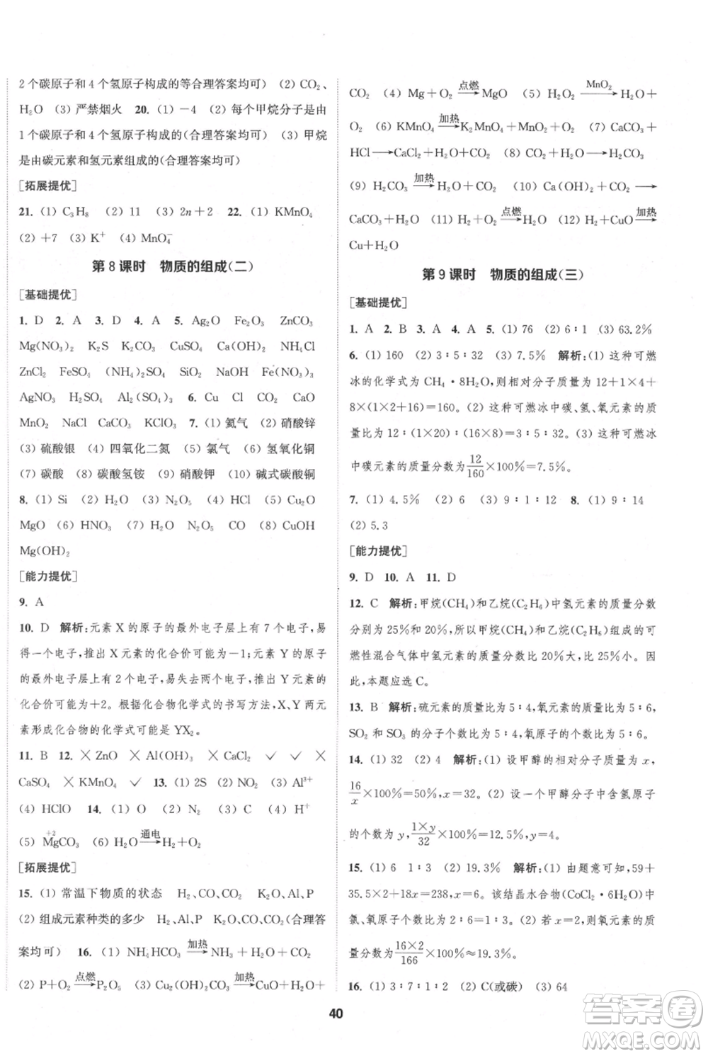 南京大學(xué)出版社2021提優(yōu)訓(xùn)練課課練九年級上冊化學(xué)國標(biāo)上海版徐州專版參考答案