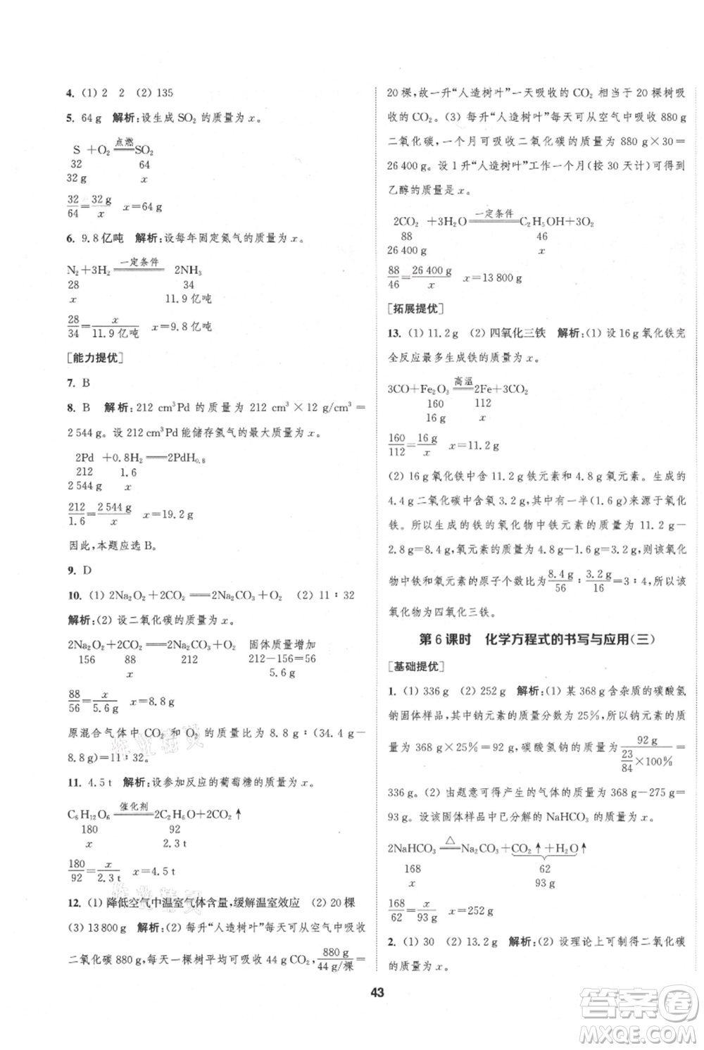 南京大學(xué)出版社2021提優(yōu)訓(xùn)練課課練九年級上冊化學(xué)國標(biāo)上海版徐州專版參考答案