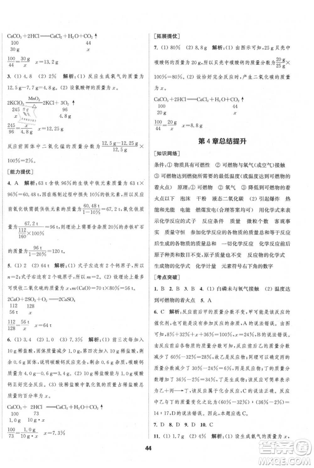 南京大學(xué)出版社2021提優(yōu)訓(xùn)練課課練九年級上冊化學(xué)國標(biāo)上海版徐州專版參考答案