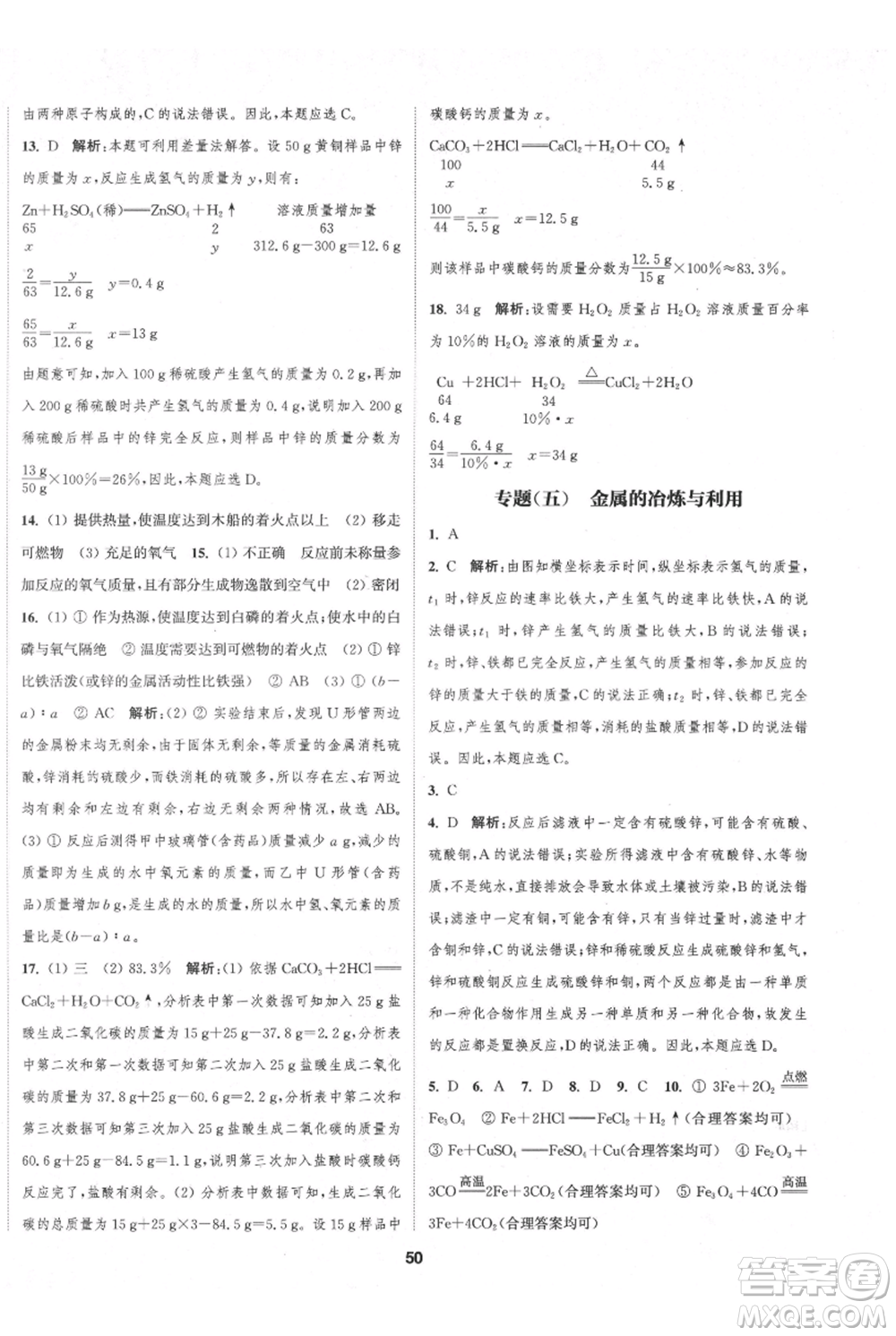南京大學(xué)出版社2021提優(yōu)訓(xùn)練課課練九年級上冊化學(xué)國標(biāo)上海版徐州專版參考答案