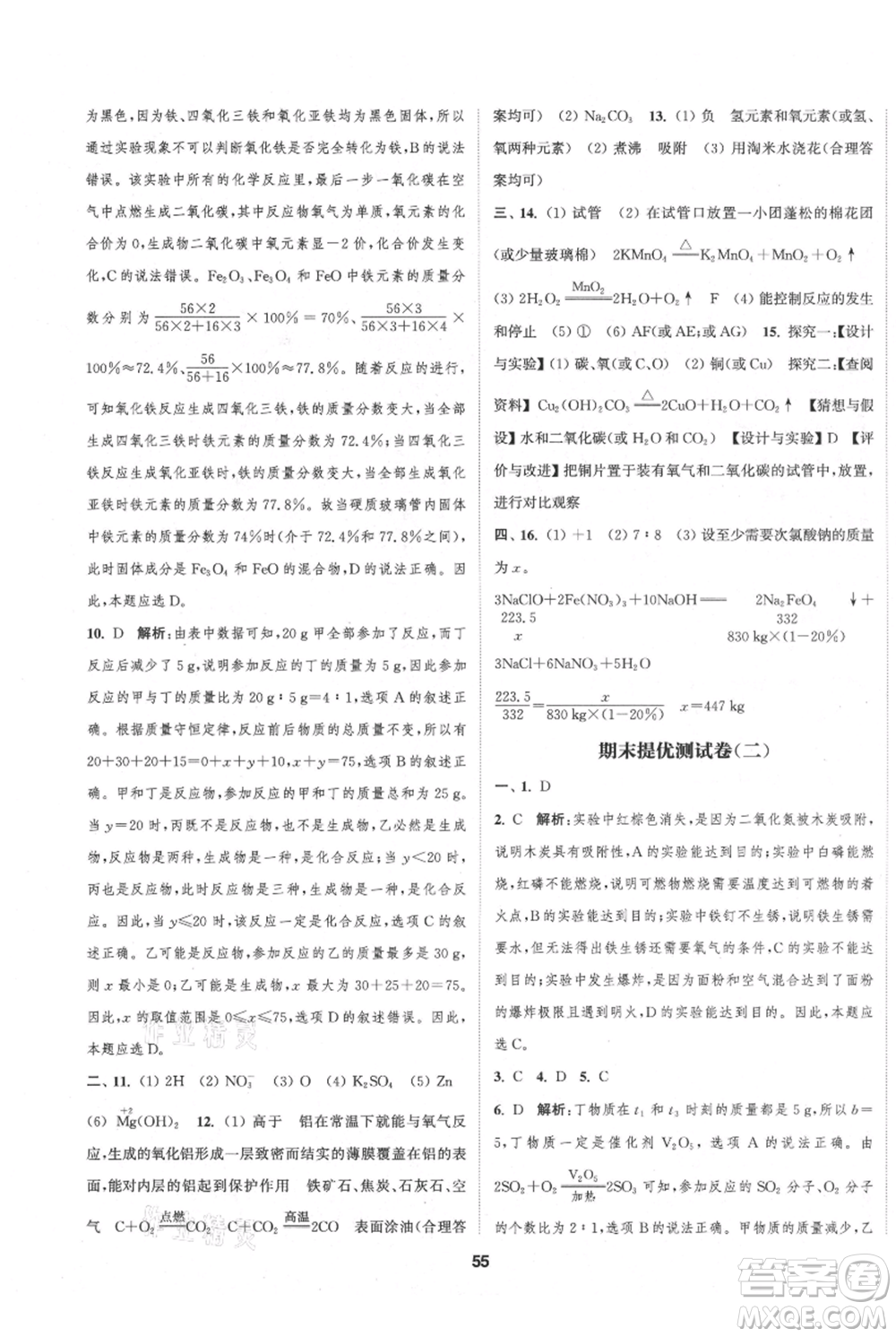 南京大學(xué)出版社2021提優(yōu)訓(xùn)練課課練九年級上冊化學(xué)國標(biāo)上海版徐州專版參考答案