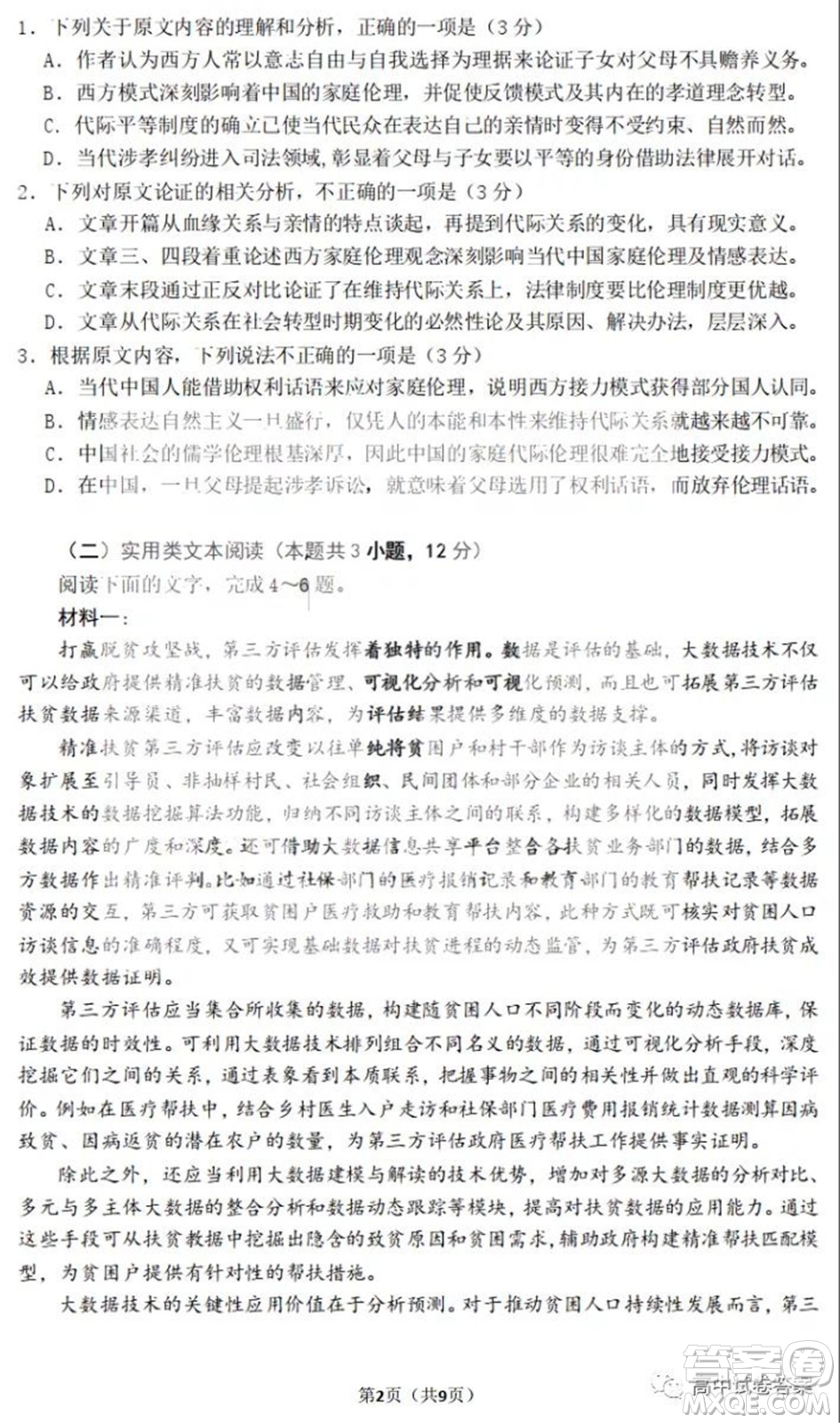 黑龍江省實(shí)驗(yàn)中學(xué)2019級高三學(xué)年第三次月考語文試題及答案