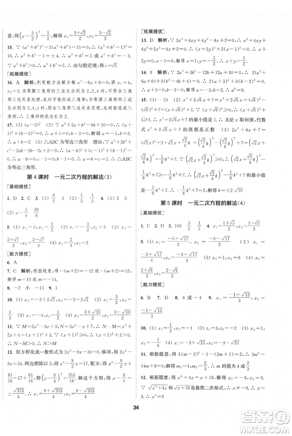 南京大學出版社2021提優(yōu)訓練課課練九年級上冊數(shù)學江蘇版徐州專版參考答案
