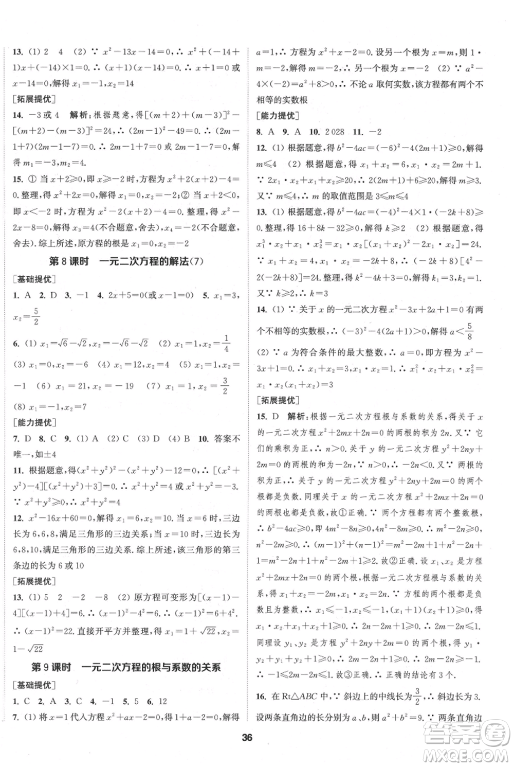 南京大學出版社2021提優(yōu)訓練課課練九年級上冊數(shù)學江蘇版徐州專版參考答案