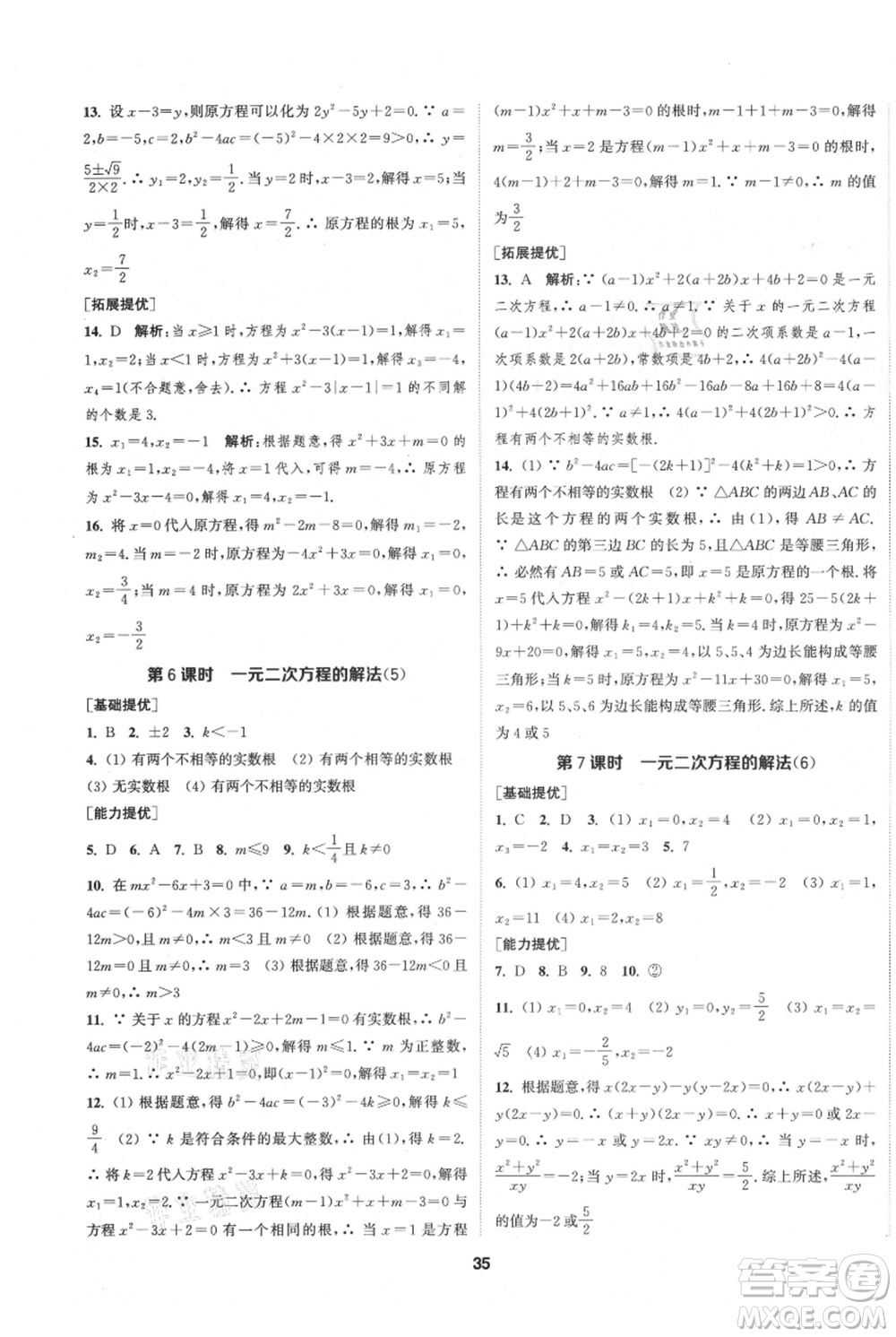 南京大學出版社2021提優(yōu)訓練課課練九年級上冊數(shù)學江蘇版徐州專版參考答案