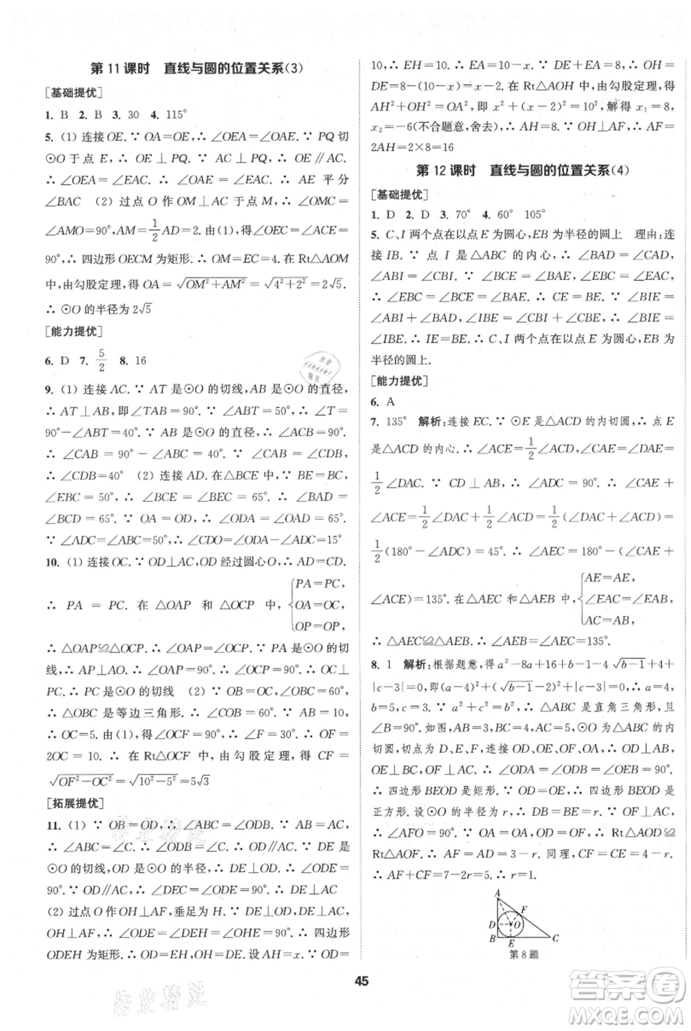 南京大學出版社2021提優(yōu)訓練課課練九年級上冊數(shù)學江蘇版徐州專版參考答案