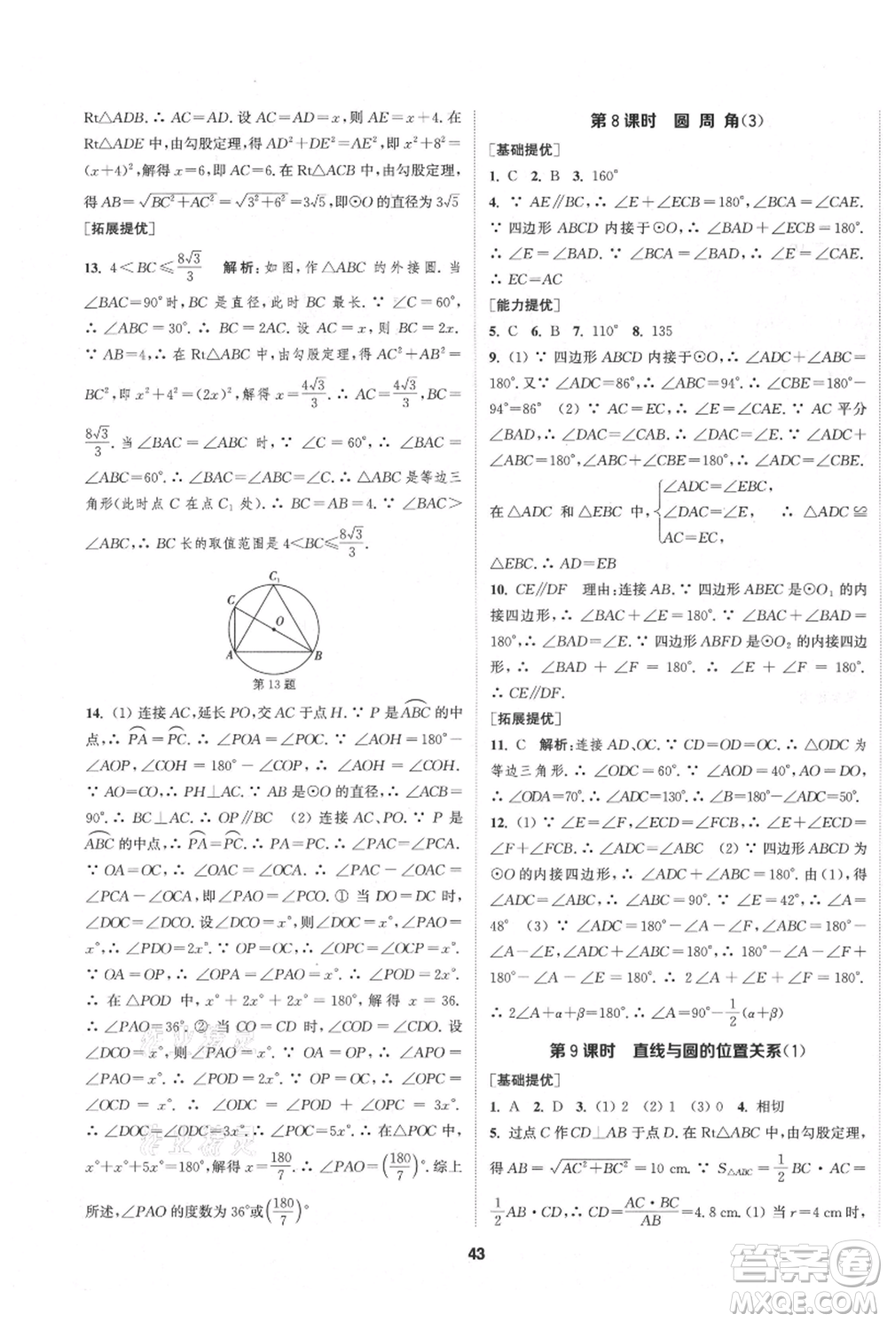 南京大學出版社2021提優(yōu)訓練課課練九年級上冊數(shù)學江蘇版徐州專版參考答案