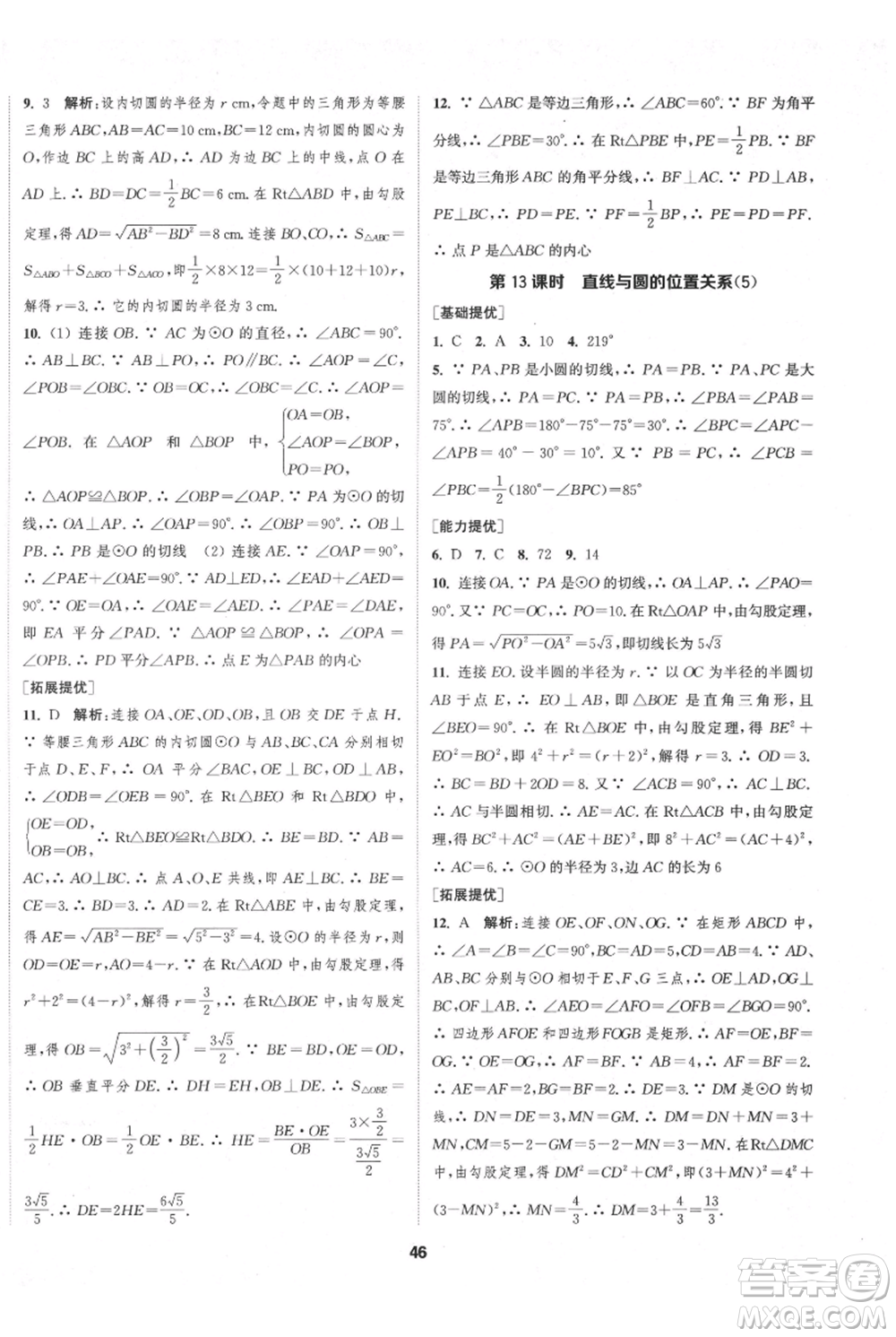 南京大學出版社2021提優(yōu)訓練課課練九年級上冊數(shù)學江蘇版徐州專版參考答案