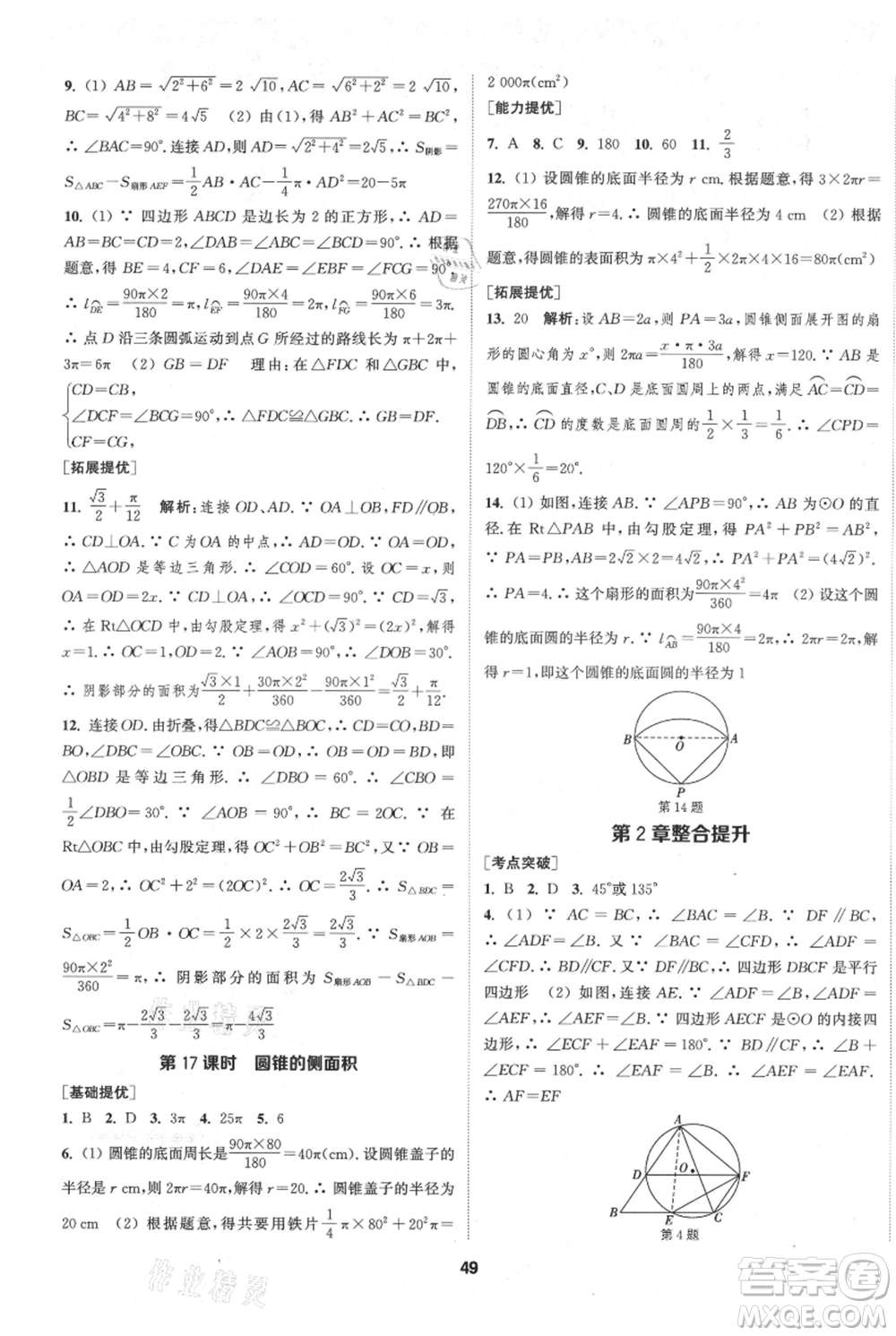 南京大學出版社2021提優(yōu)訓練課課練九年級上冊數(shù)學江蘇版徐州專版參考答案