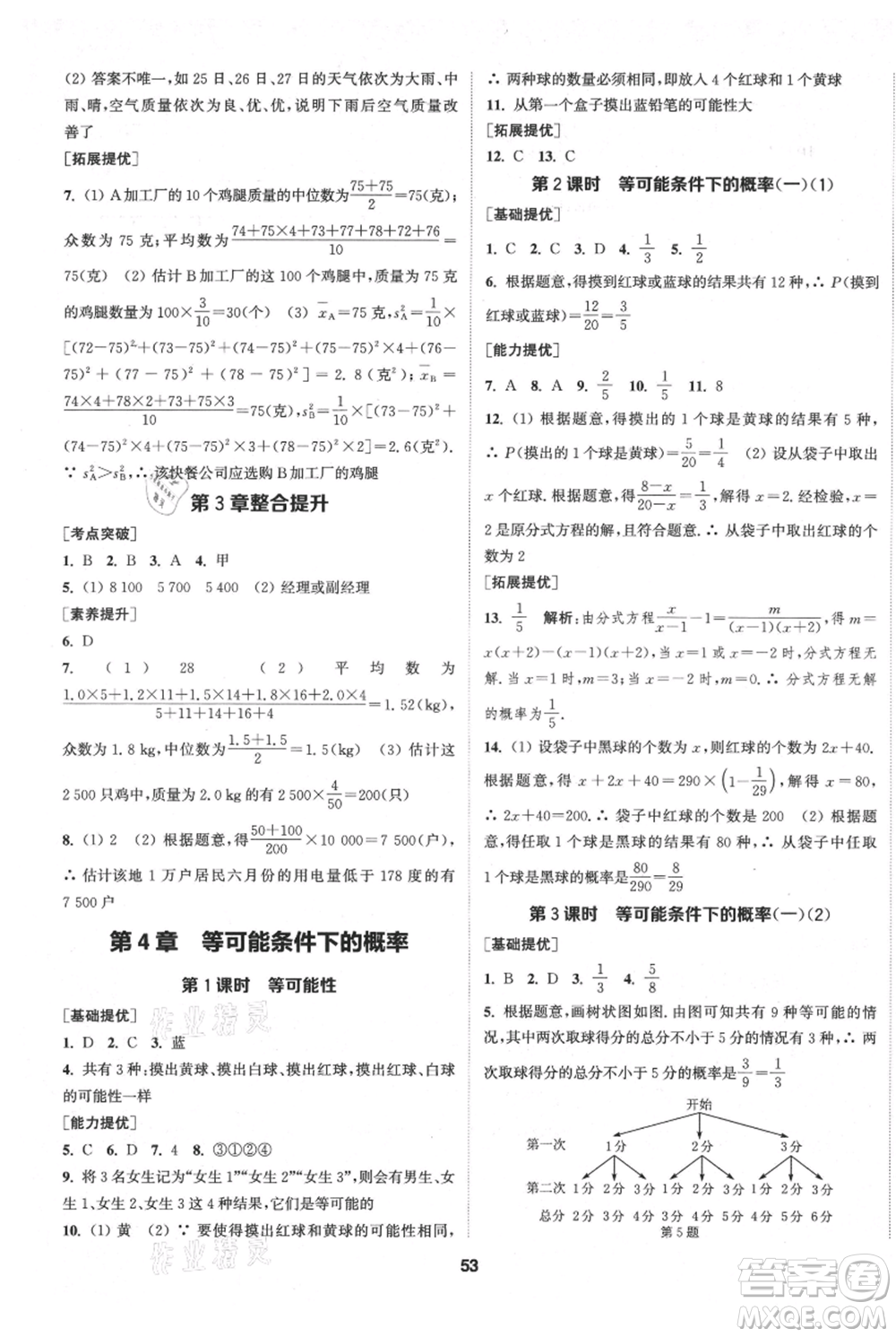 南京大學出版社2021提優(yōu)訓練課課練九年級上冊數(shù)學江蘇版徐州專版參考答案