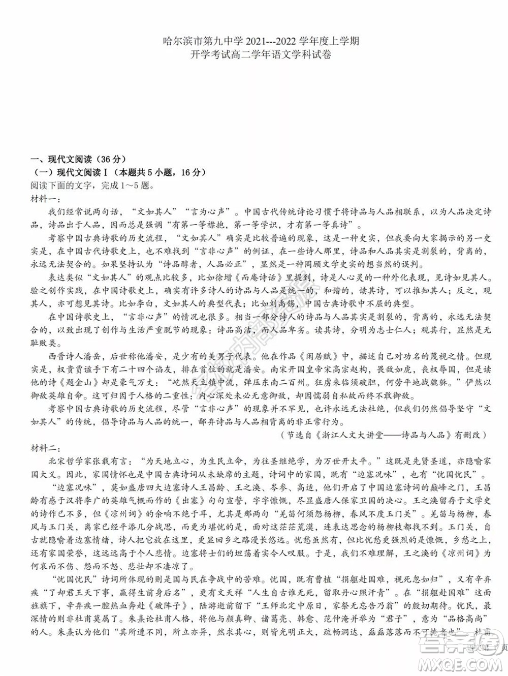 哈爾濱市第九中學(xué)2021-2022學(xué)年度上學(xué)期開學(xué)考試高二學(xué)年語(yǔ)文學(xué)科試卷及答案