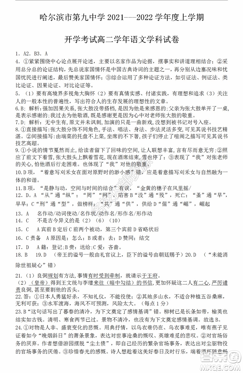 哈爾濱市第九中學(xué)2021-2022學(xué)年度上學(xué)期開學(xué)考試高二學(xué)年語(yǔ)文學(xué)科試卷及答案