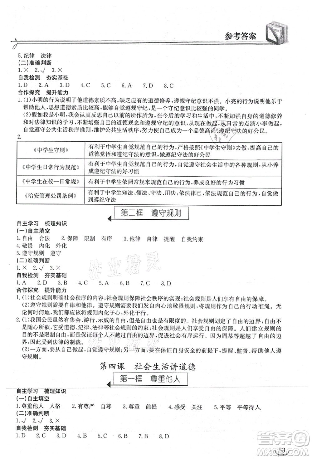 湖北教育出版社2021長江作業(yè)本同步練習冊八年級道德與法治上冊人教版答案