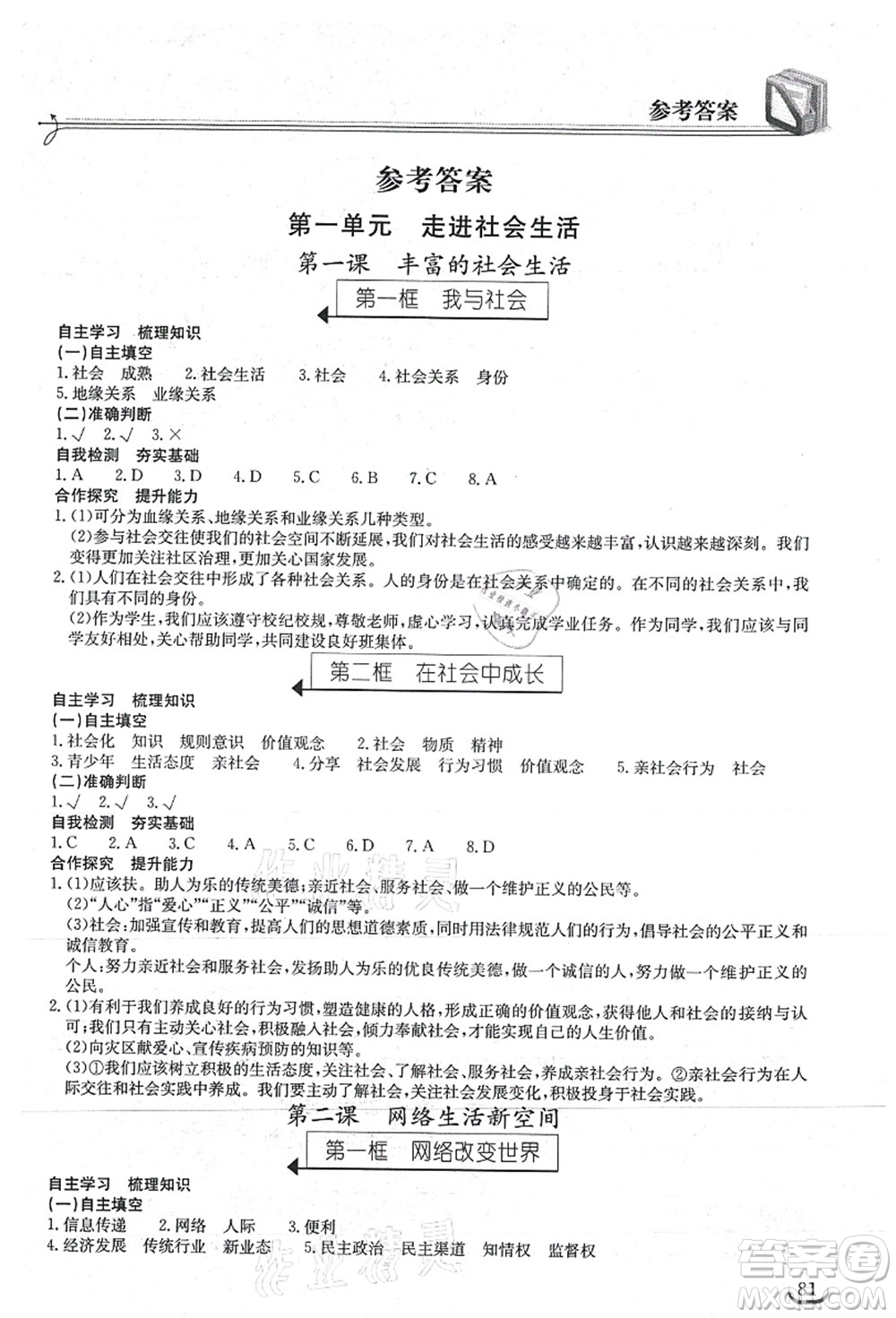 湖北教育出版社2021長江作業(yè)本同步練習冊八年級道德與法治上冊人教版答案
