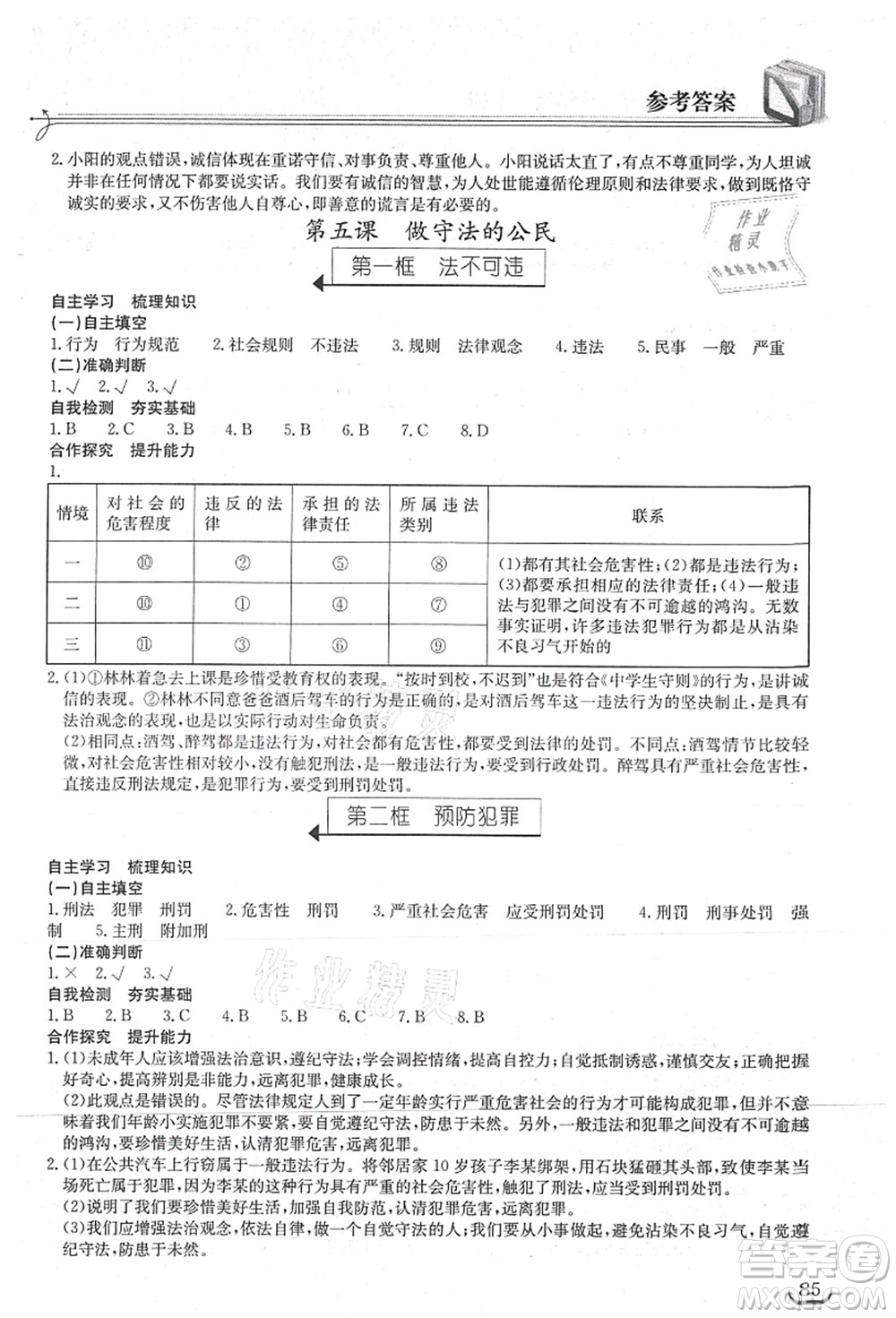 湖北教育出版社2021長江作業(yè)本同步練習冊八年級道德與法治上冊人教版答案