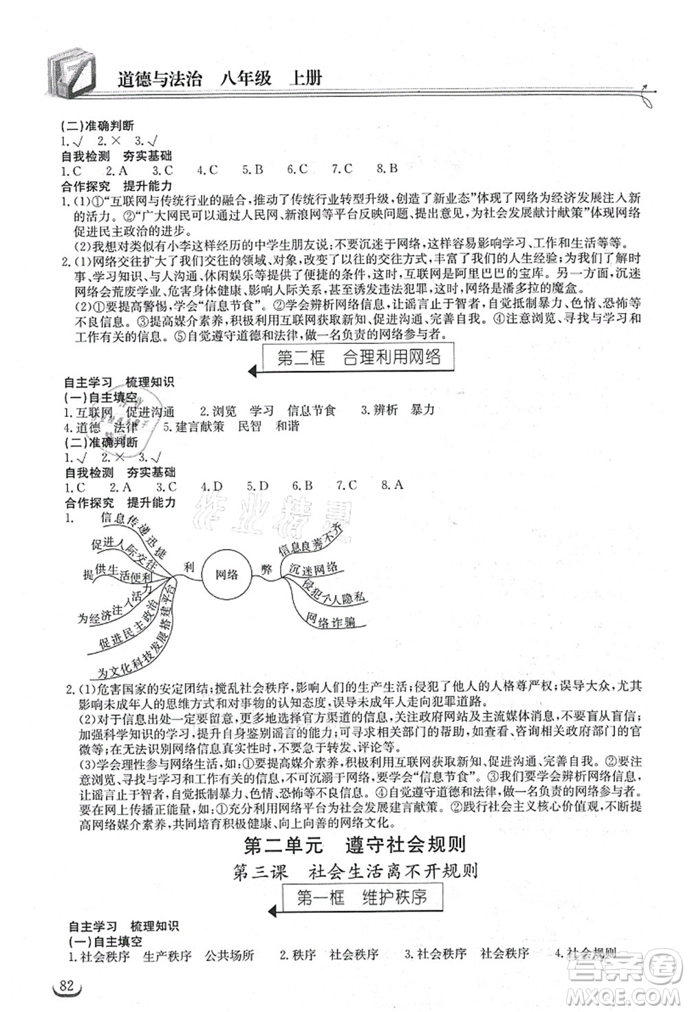 湖北教育出版社2021長江作業(yè)本同步練習冊八年級道德與法治上冊人教版答案