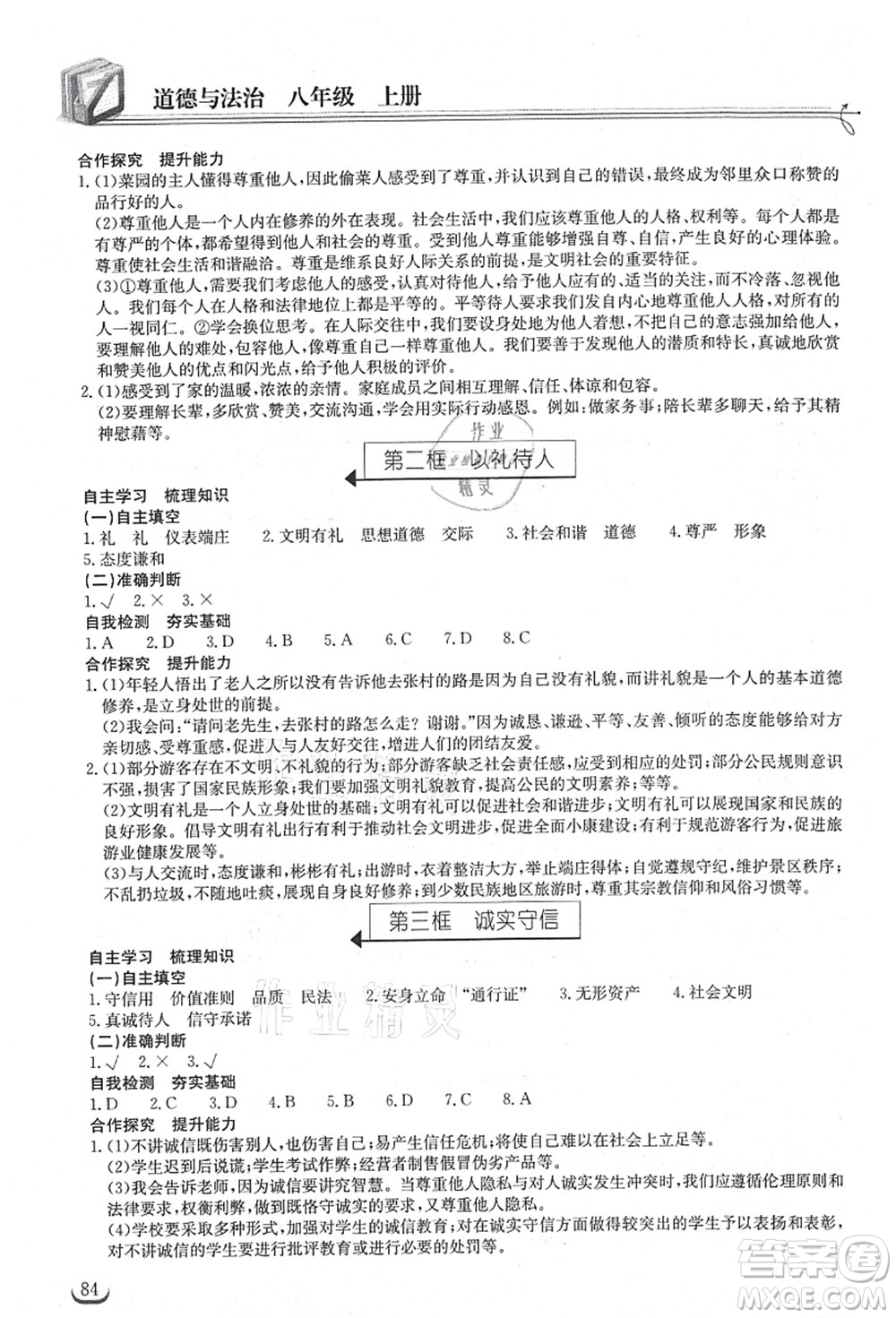 湖北教育出版社2021長江作業(yè)本同步練習冊八年級道德與法治上冊人教版答案