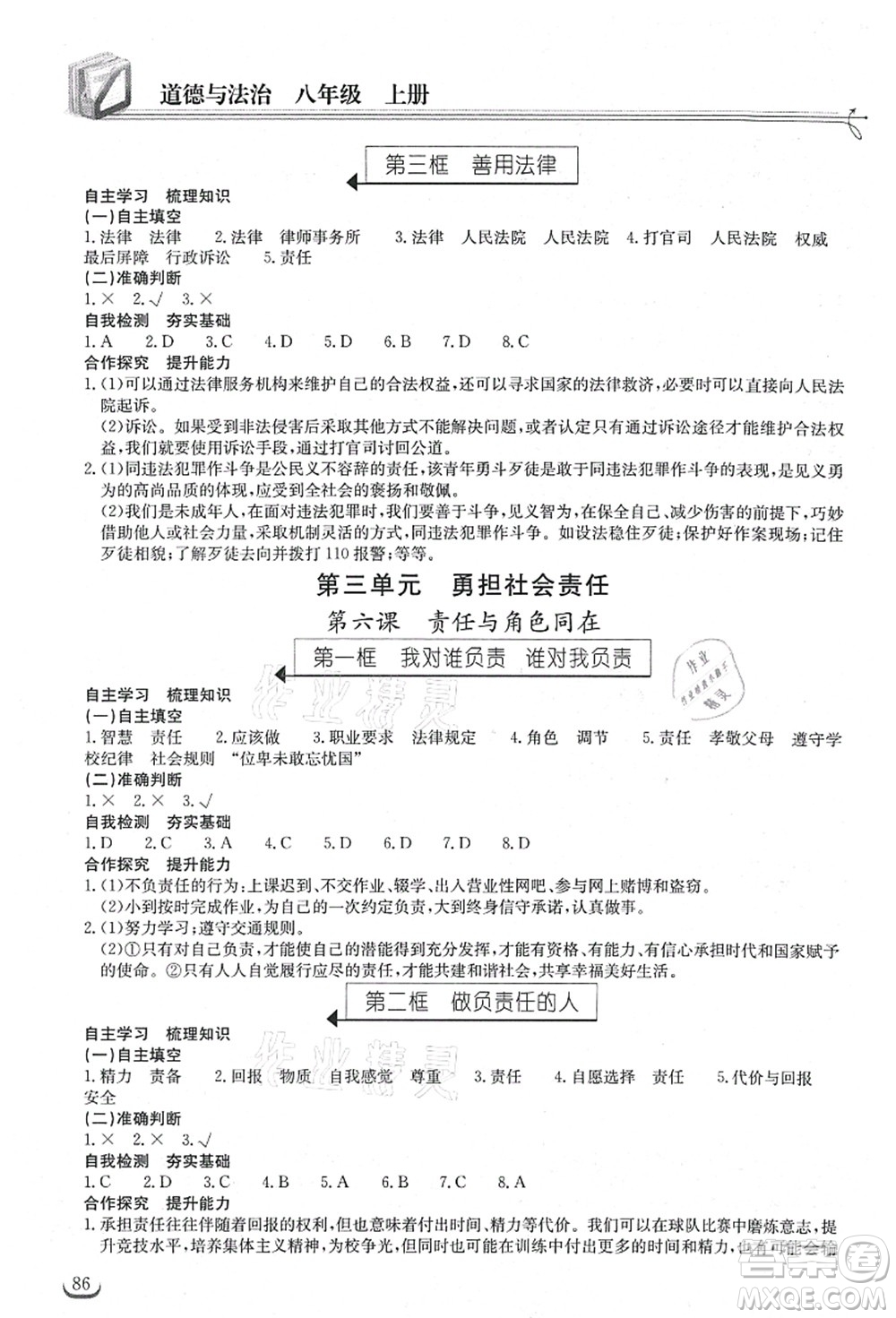 湖北教育出版社2021長江作業(yè)本同步練習冊八年級道德與法治上冊人教版答案