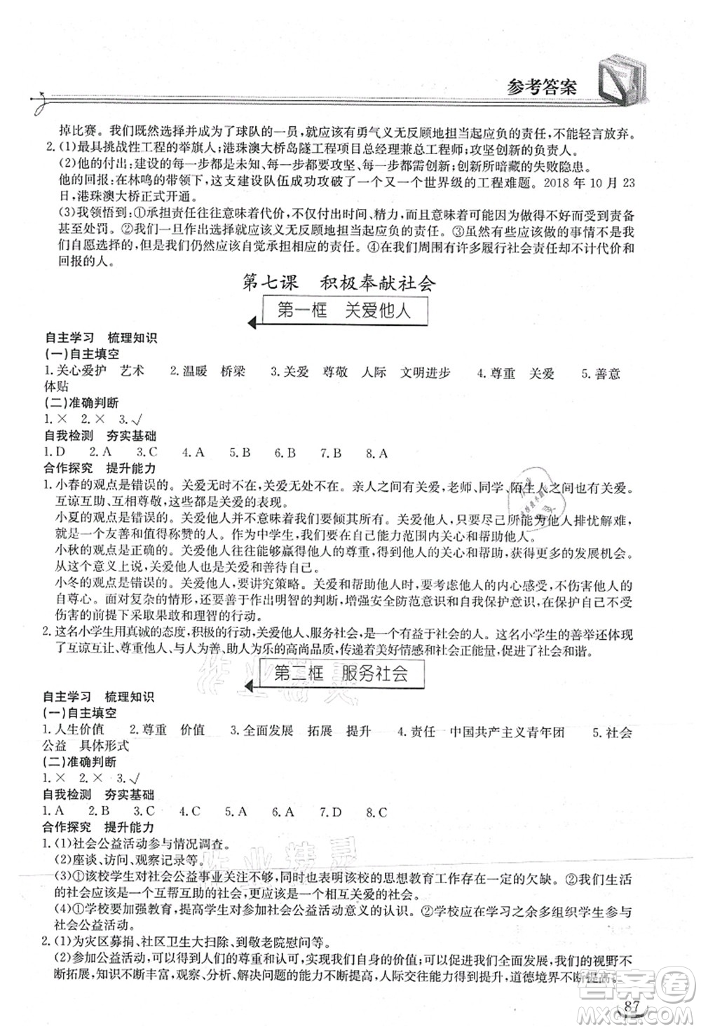 湖北教育出版社2021長江作業(yè)本同步練習冊八年級道德與法治上冊人教版答案