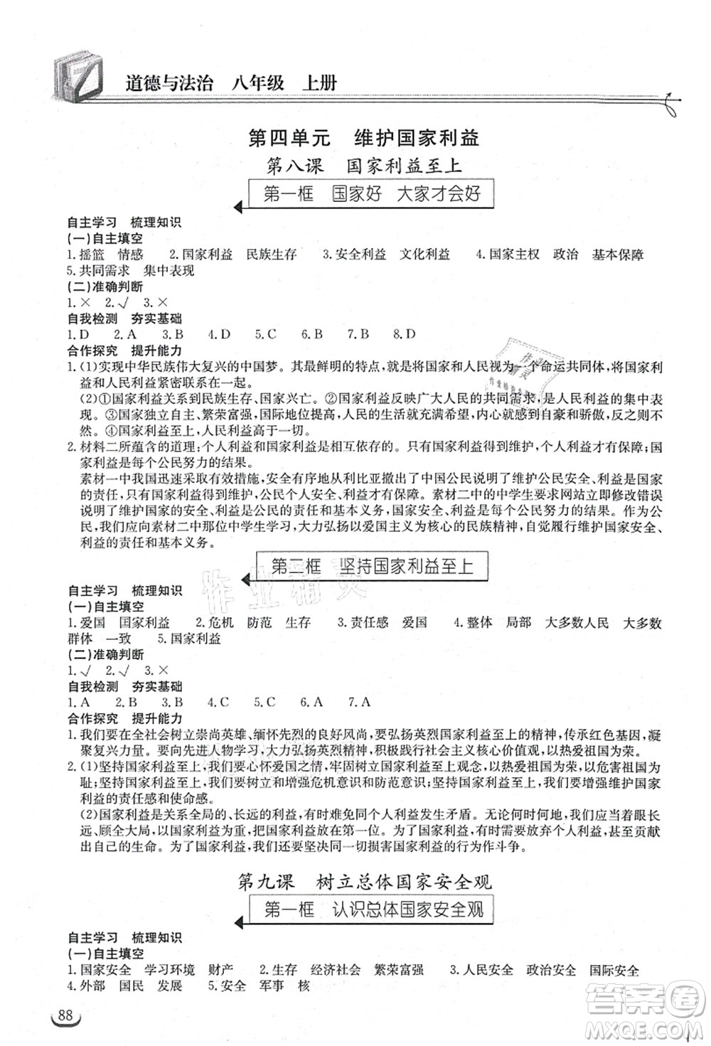 湖北教育出版社2021長江作業(yè)本同步練習冊八年級道德與法治上冊人教版答案
