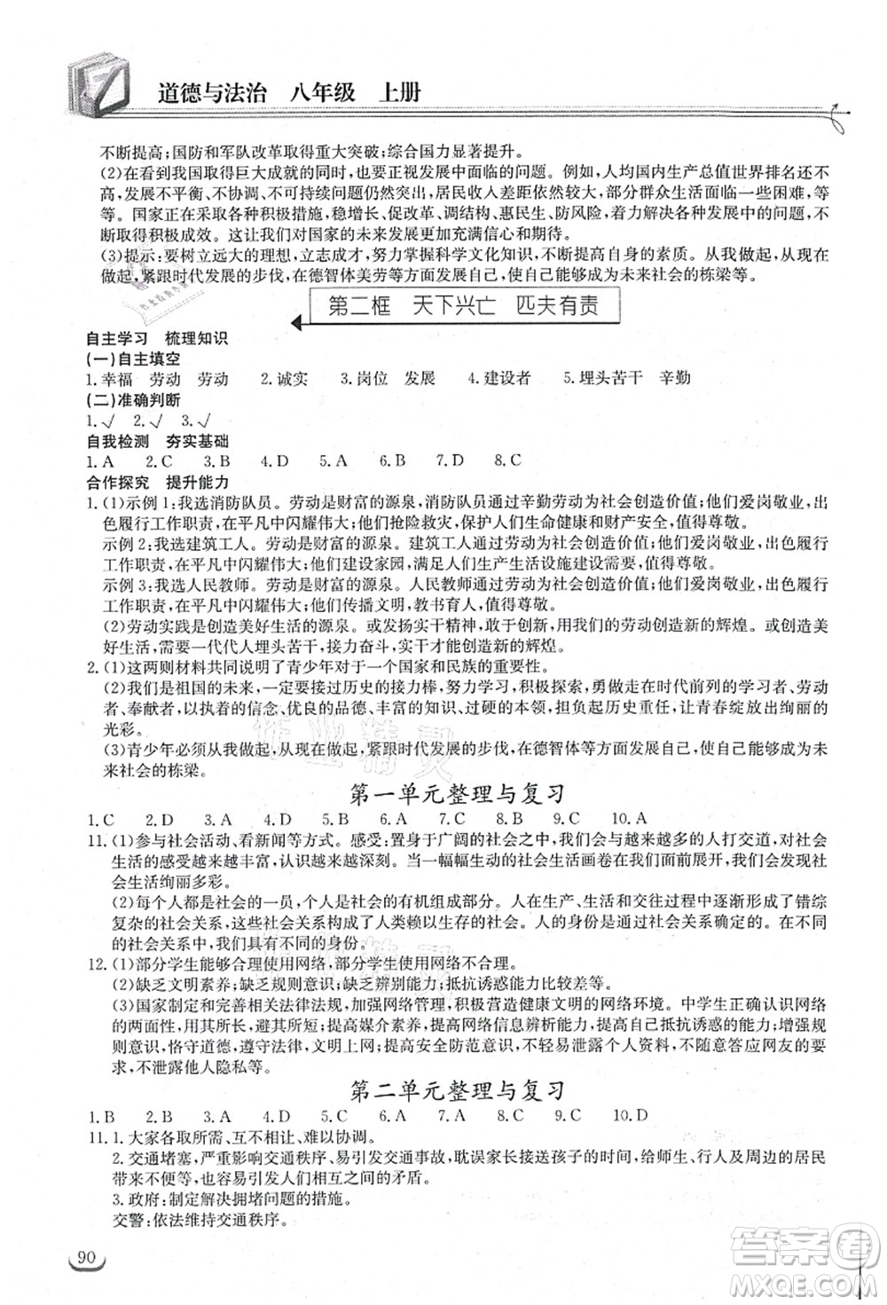 湖北教育出版社2021長江作業(yè)本同步練習冊八年級道德與法治上冊人教版答案