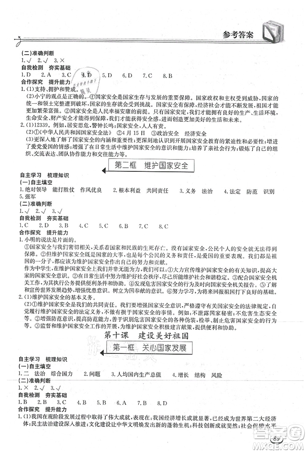 湖北教育出版社2021長江作業(yè)本同步練習冊八年級道德與法治上冊人教版答案