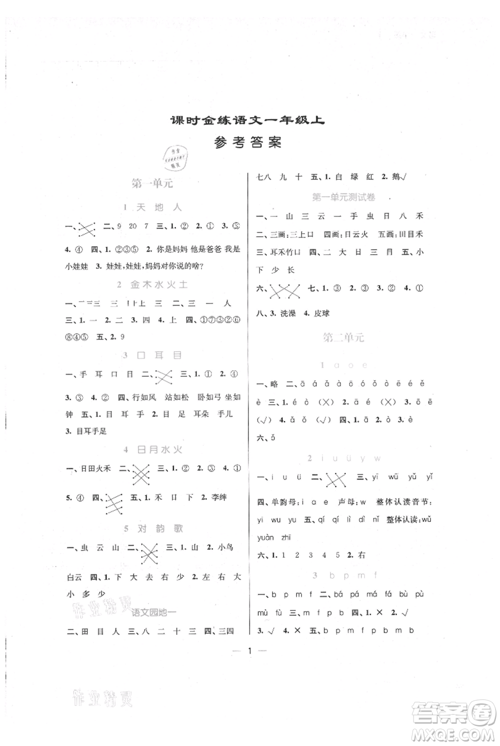 江蘇鳳凰美術出版社2021課時金練一年級上冊語文人教版參考答案